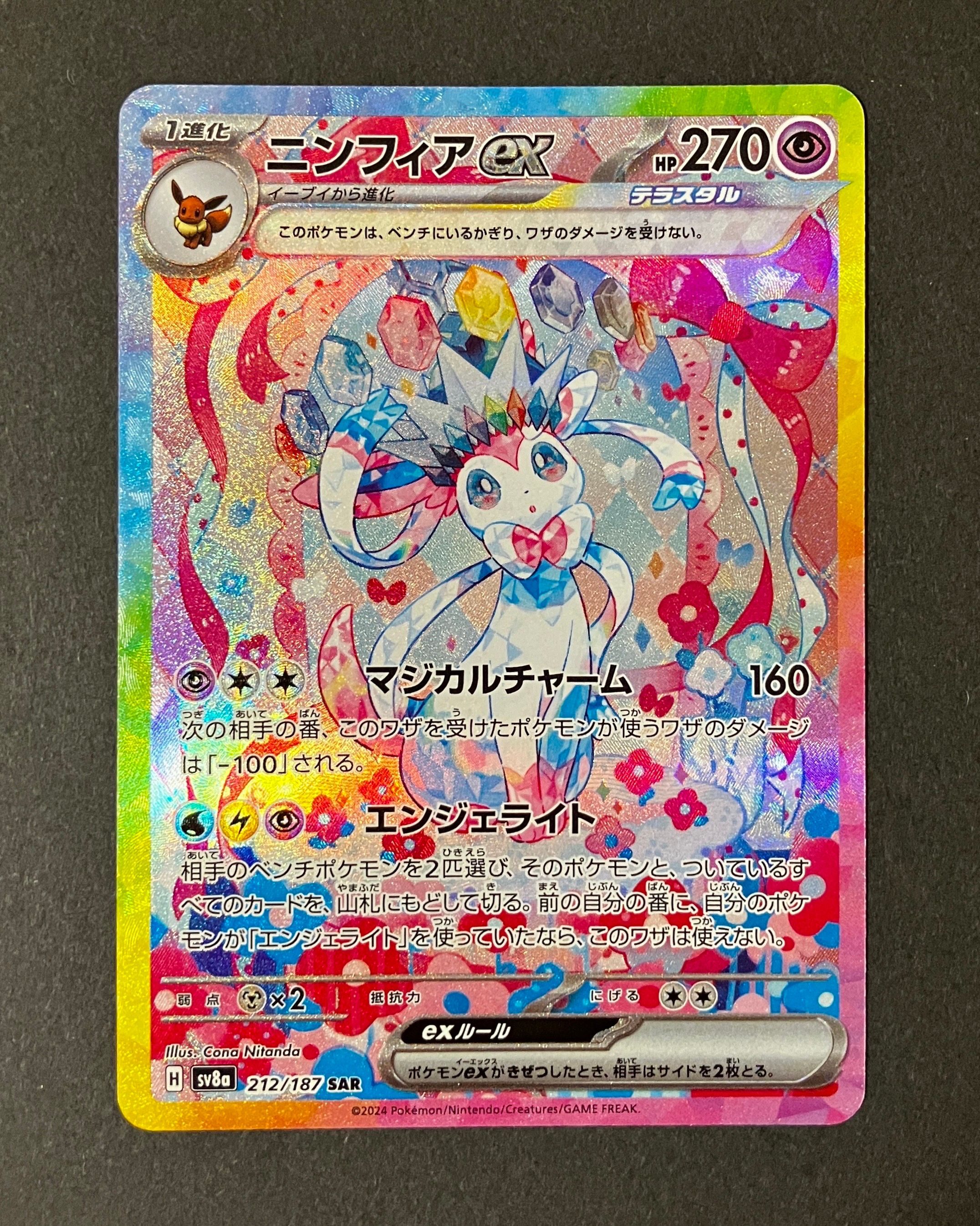 ニンフィアex SAR [SV8a 212/187](ハイクラスパック「テラスタルフェスex」)