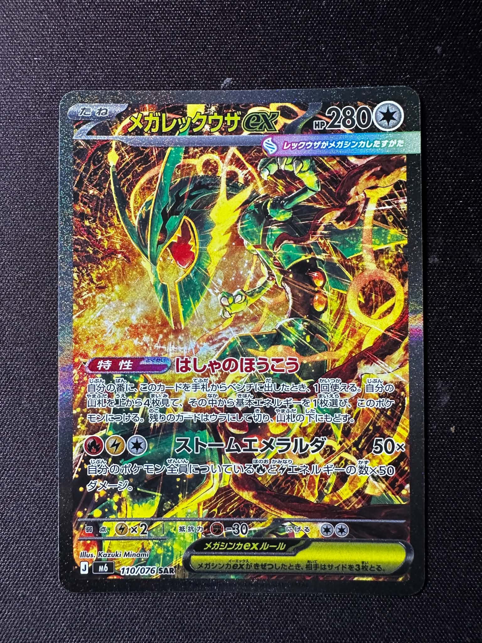メガレックウザex SAR [M6 110/076](拡張パック「ストームエメラルダ」)