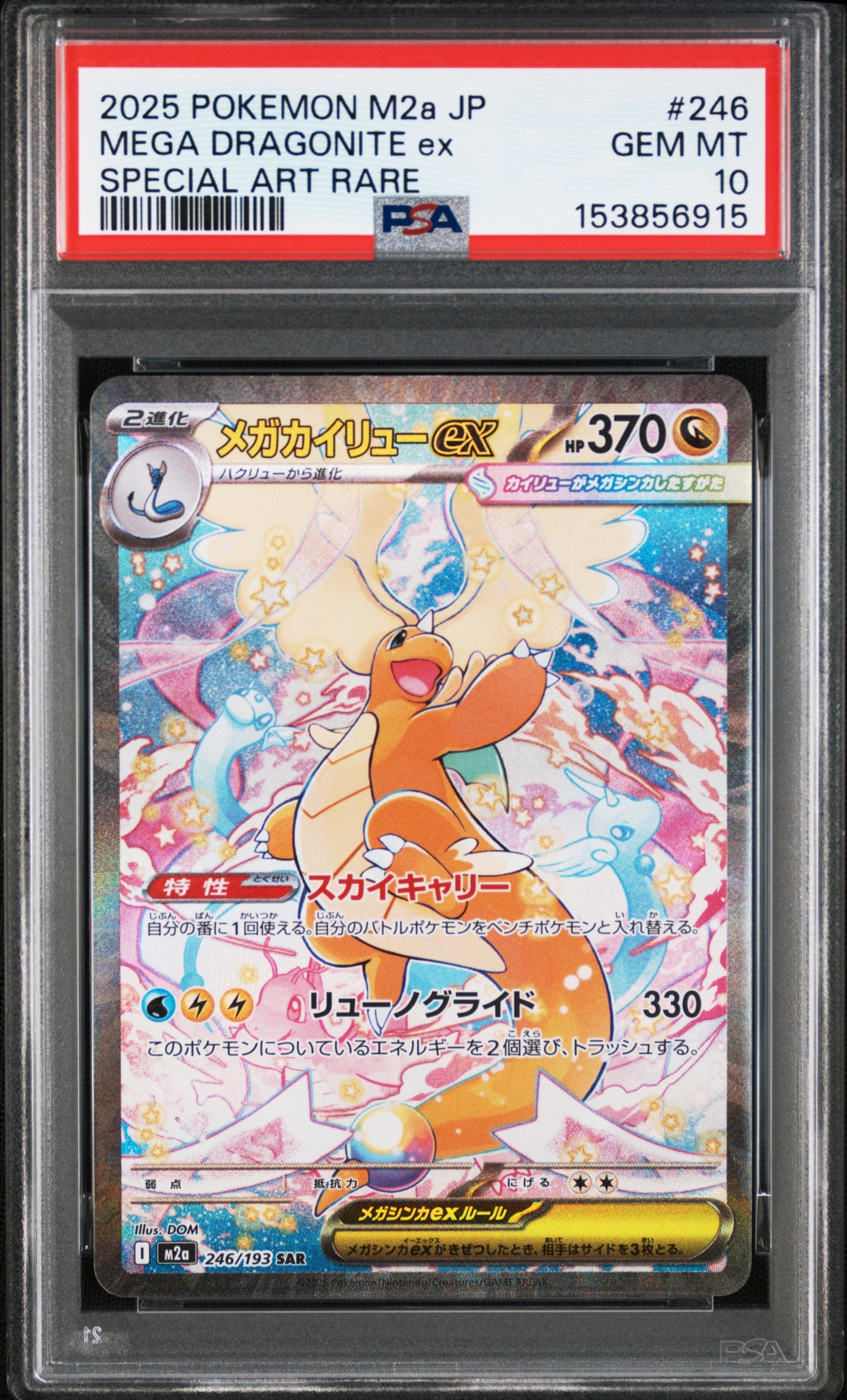 PSA10】メガカイリューex SAR [M2a 246/193](ハイクラスパック「MEGA
