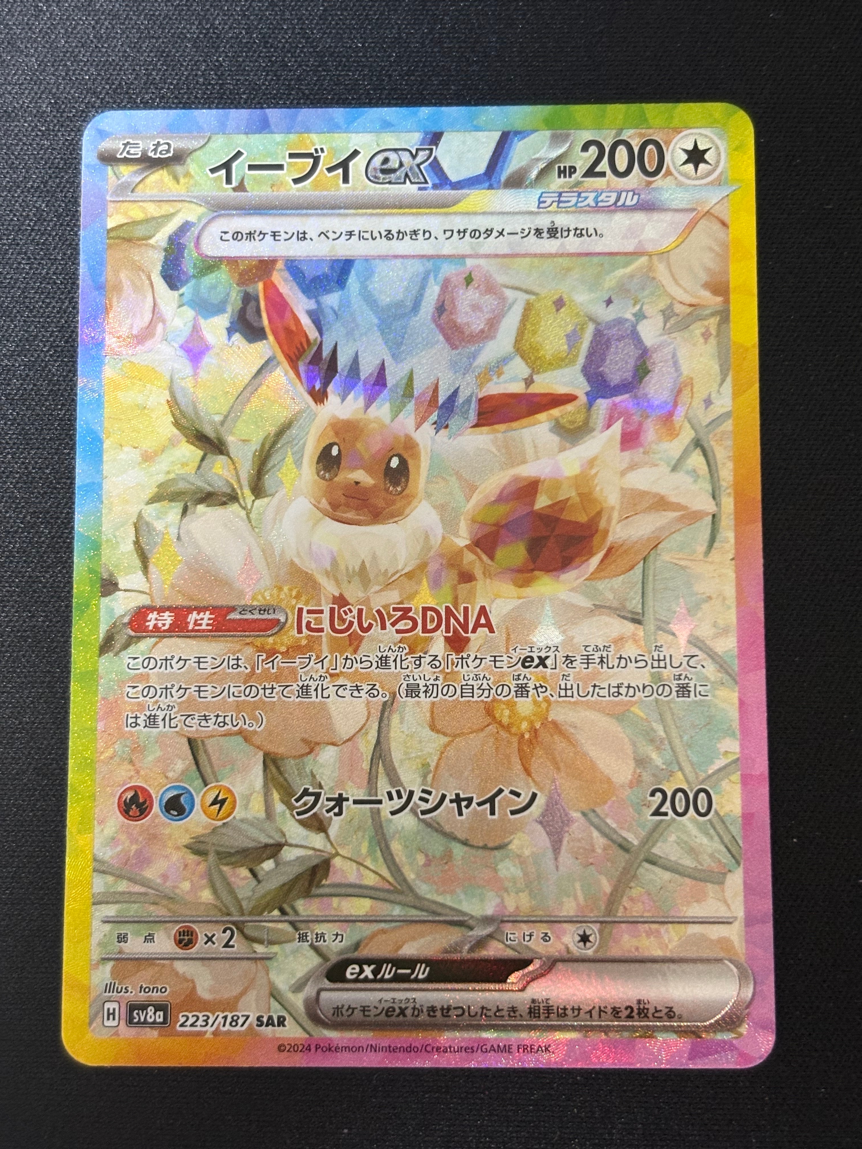 イーブイex SAR [SV8a 223/187](ハイクラスパック「テラスタルフェスex」)