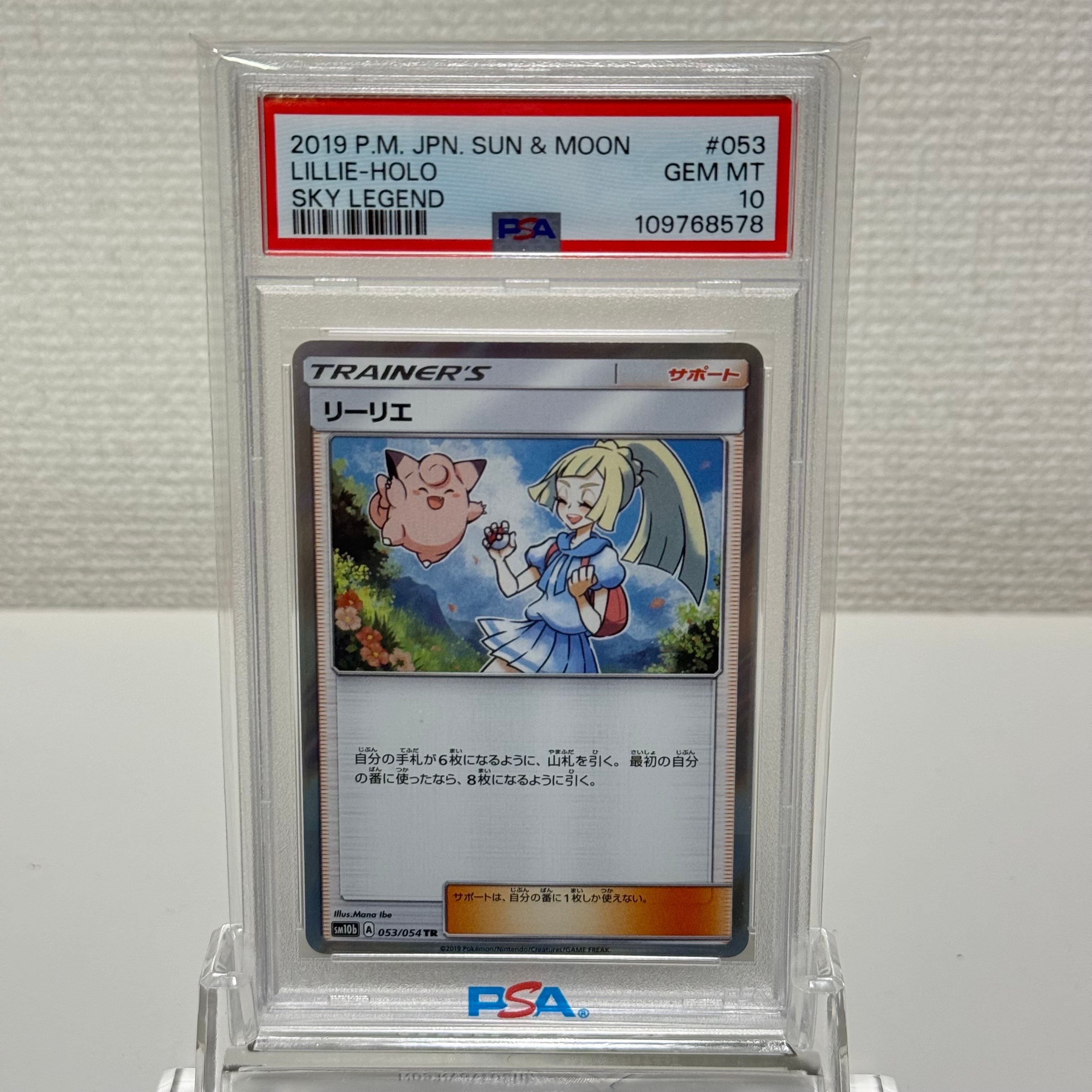 PSA10】リーリエ TR[SM10b 053/054](強化拡張パック「スカイレジェンド