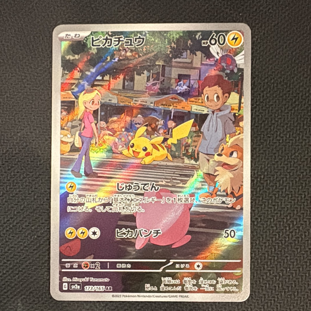 ピカチュウ AR[SV2a 173/165](強化拡張パック「ポケモンカード151」)