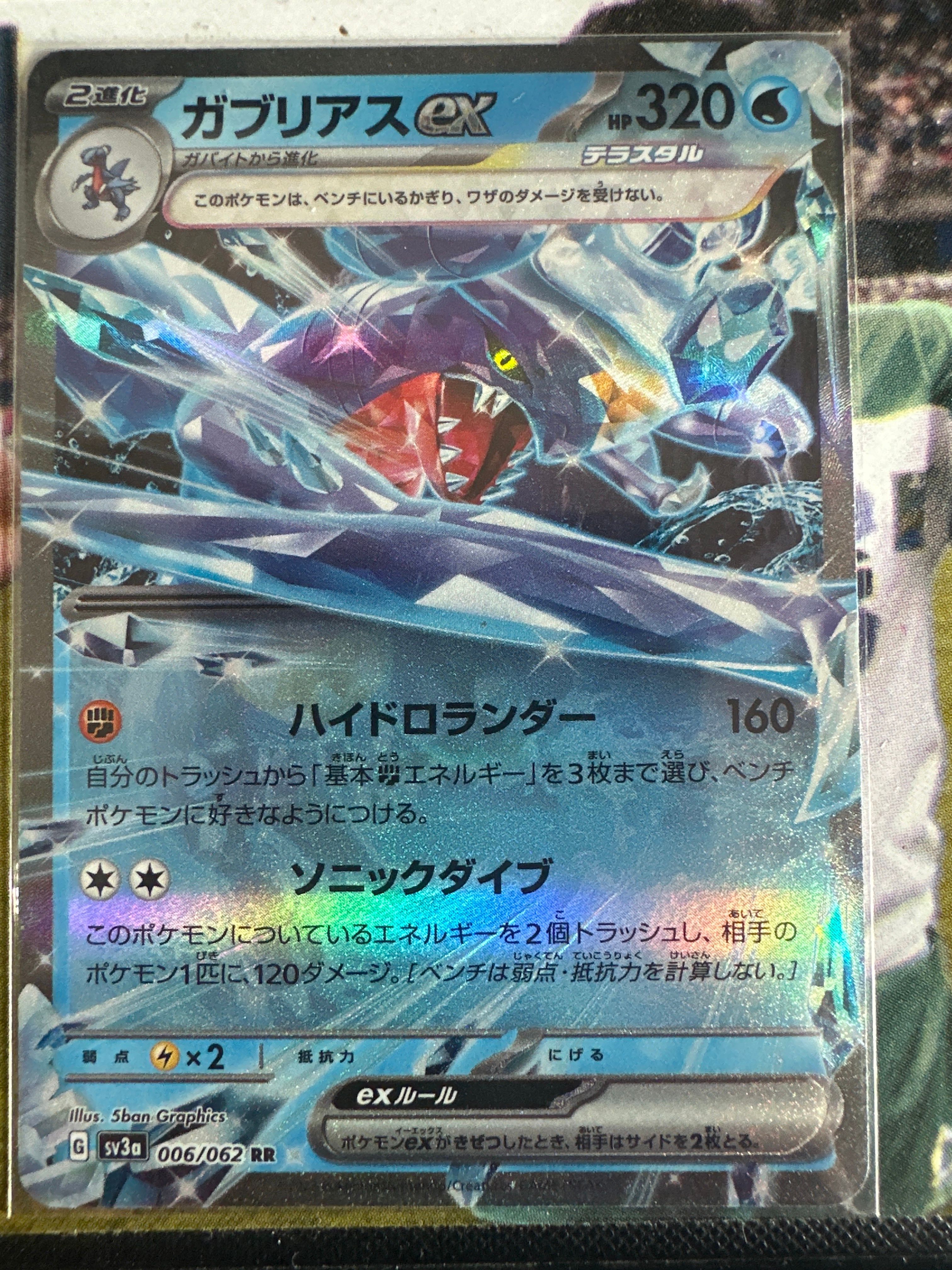 ガブリアスex RR[SV3a 006/062](強化拡張パック「レイジングサーフ」)