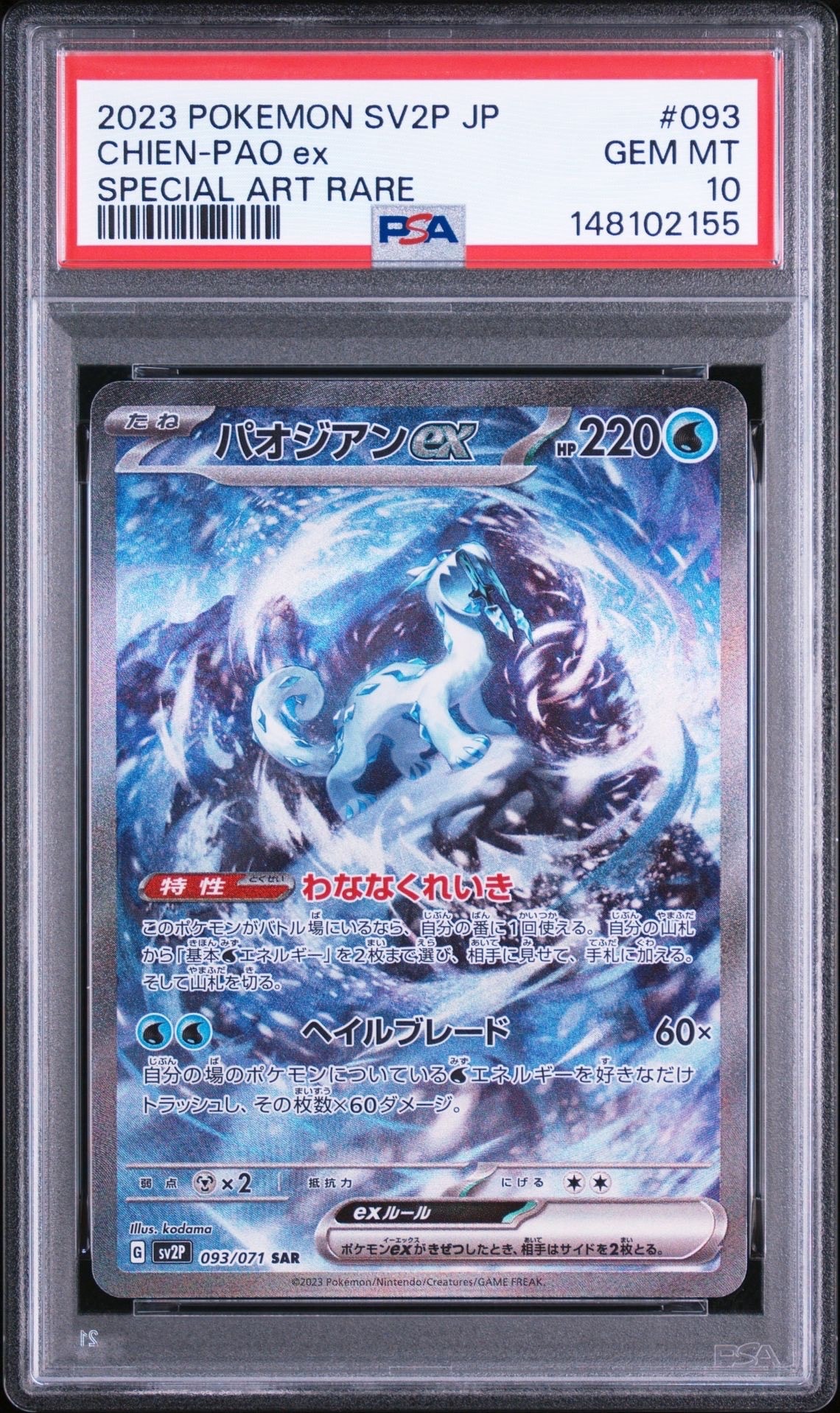 パオジアンex SAR[SV2P 093/071](拡張パック「スノーハザード」)の新品