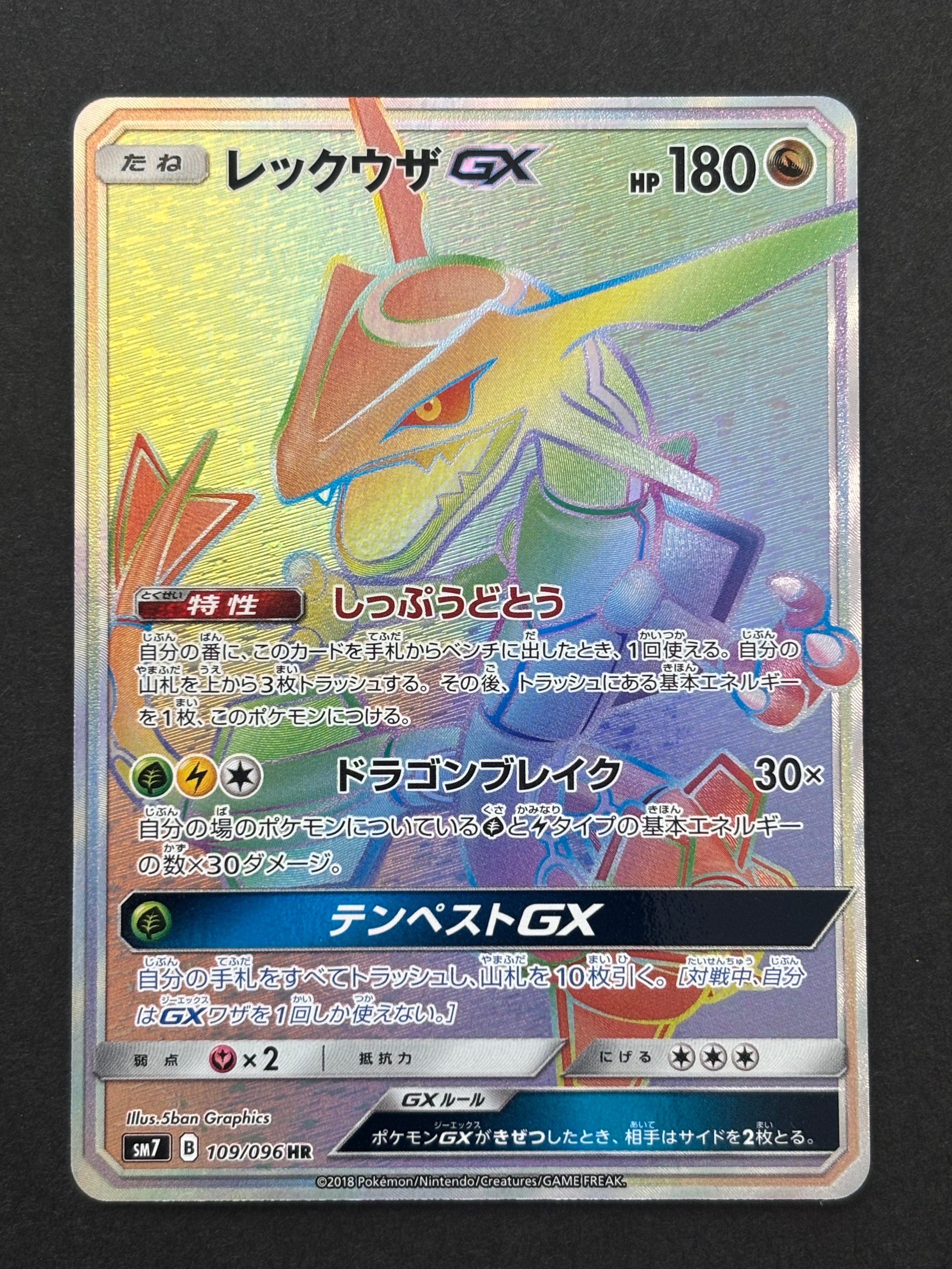 レックウザGX HR[SM7 109/096](拡張パック「裂空のカリスマ」)