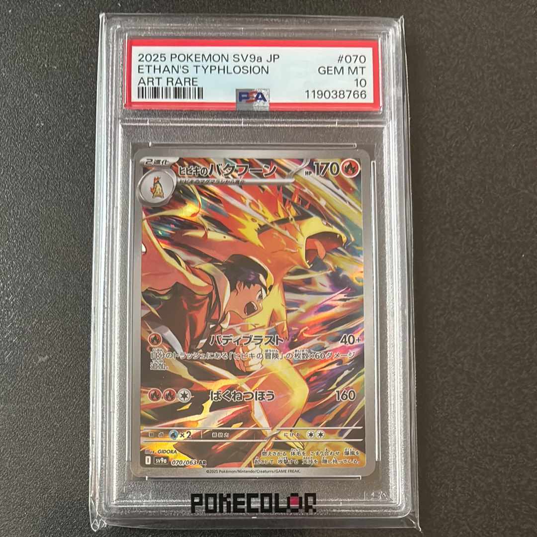 ヒビキのバクフーン AR [SV9a 070/063](強化拡張パック「熱風のアリーナ」)