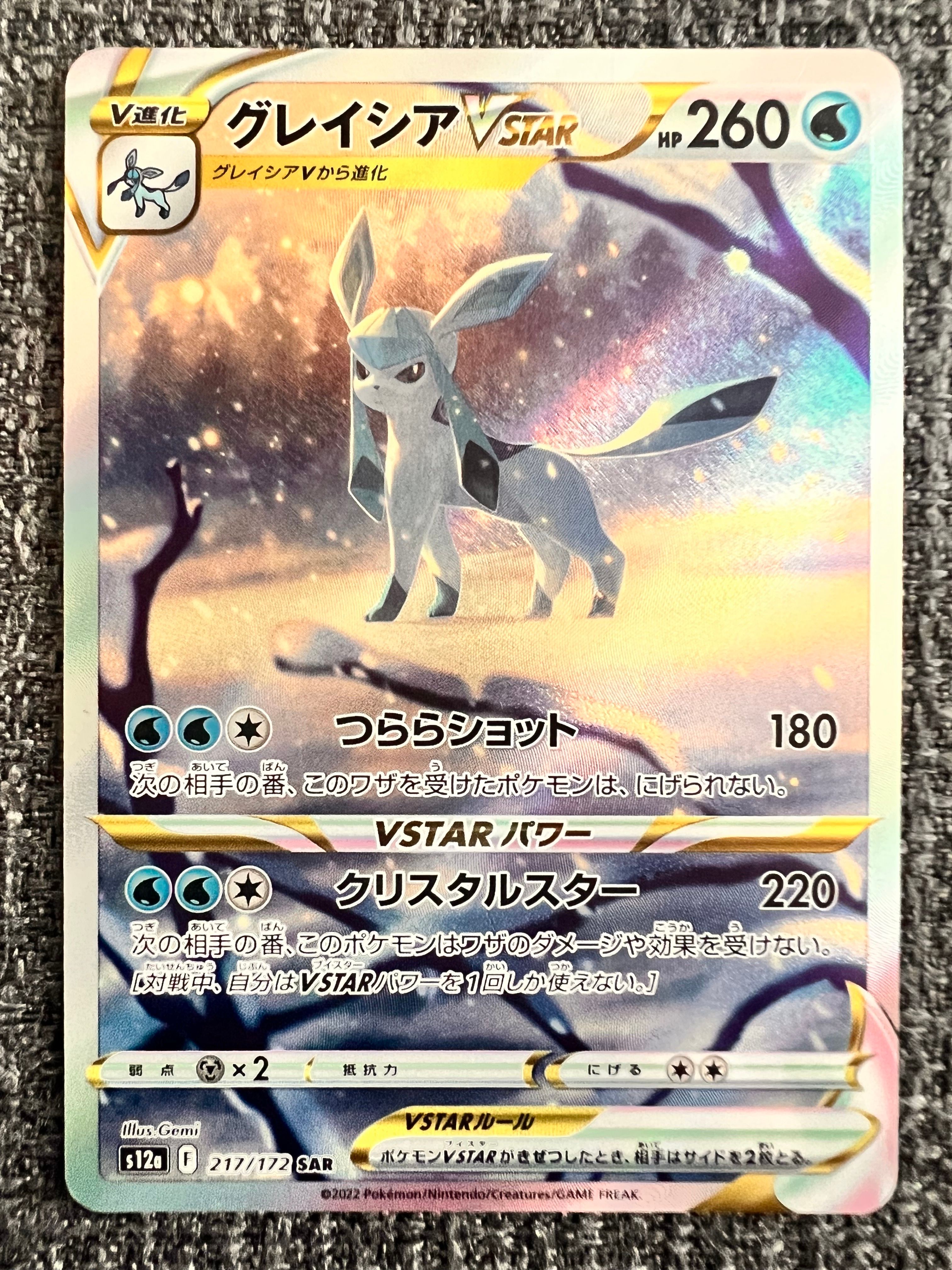 グレイシアVSTAR SAR[s12a 217/172](ハイクラスパック「VSTARユニバース」)