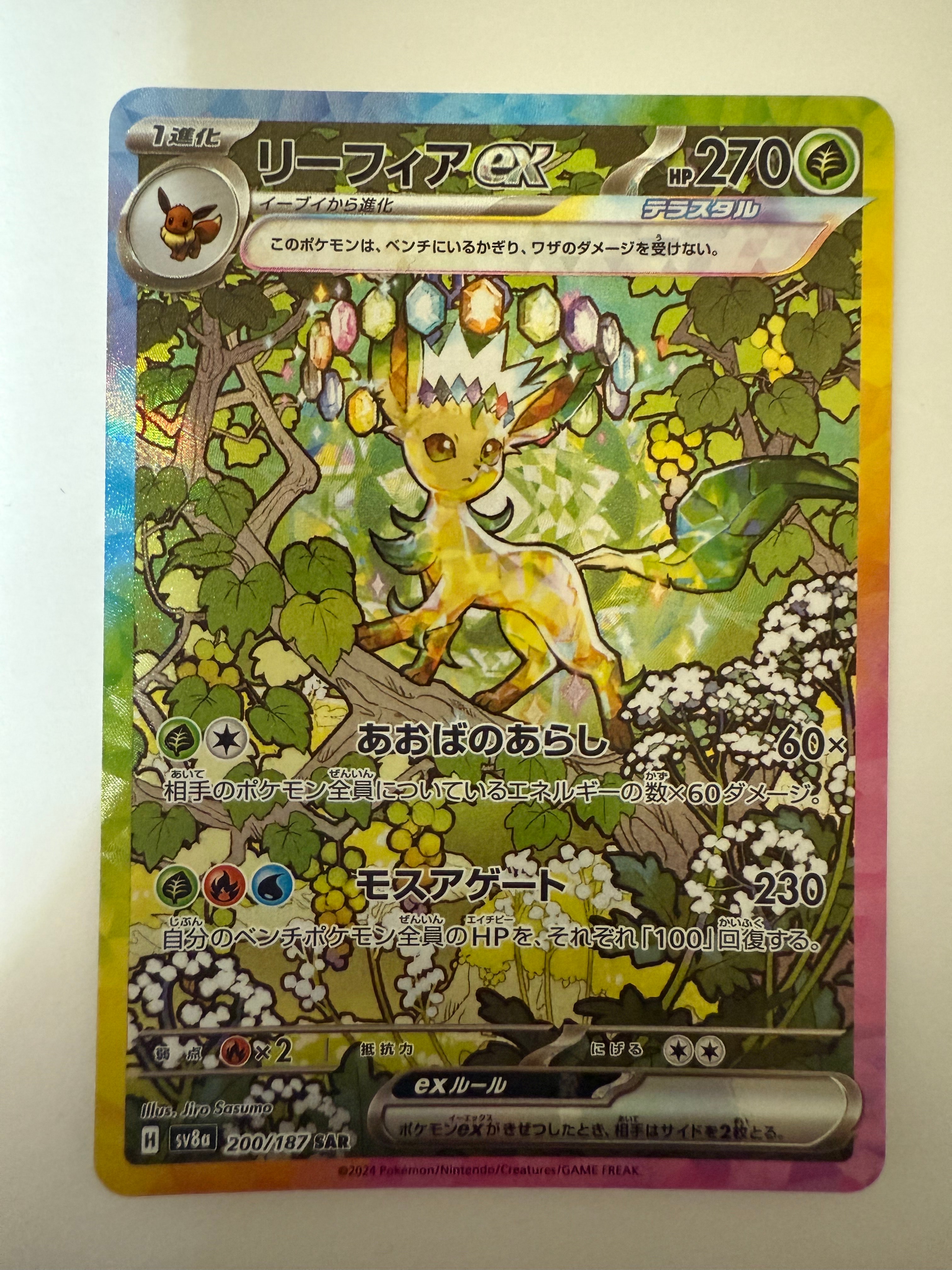 PSA10】リーフィアex SAR [SV8a 200/187](ハイクラスパック「テラス