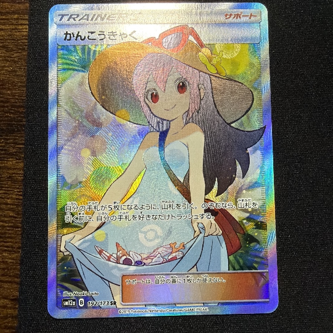 かんこうきゃく SR[SM12a 192/173](ハイクラスパック「TAG TEAM GX