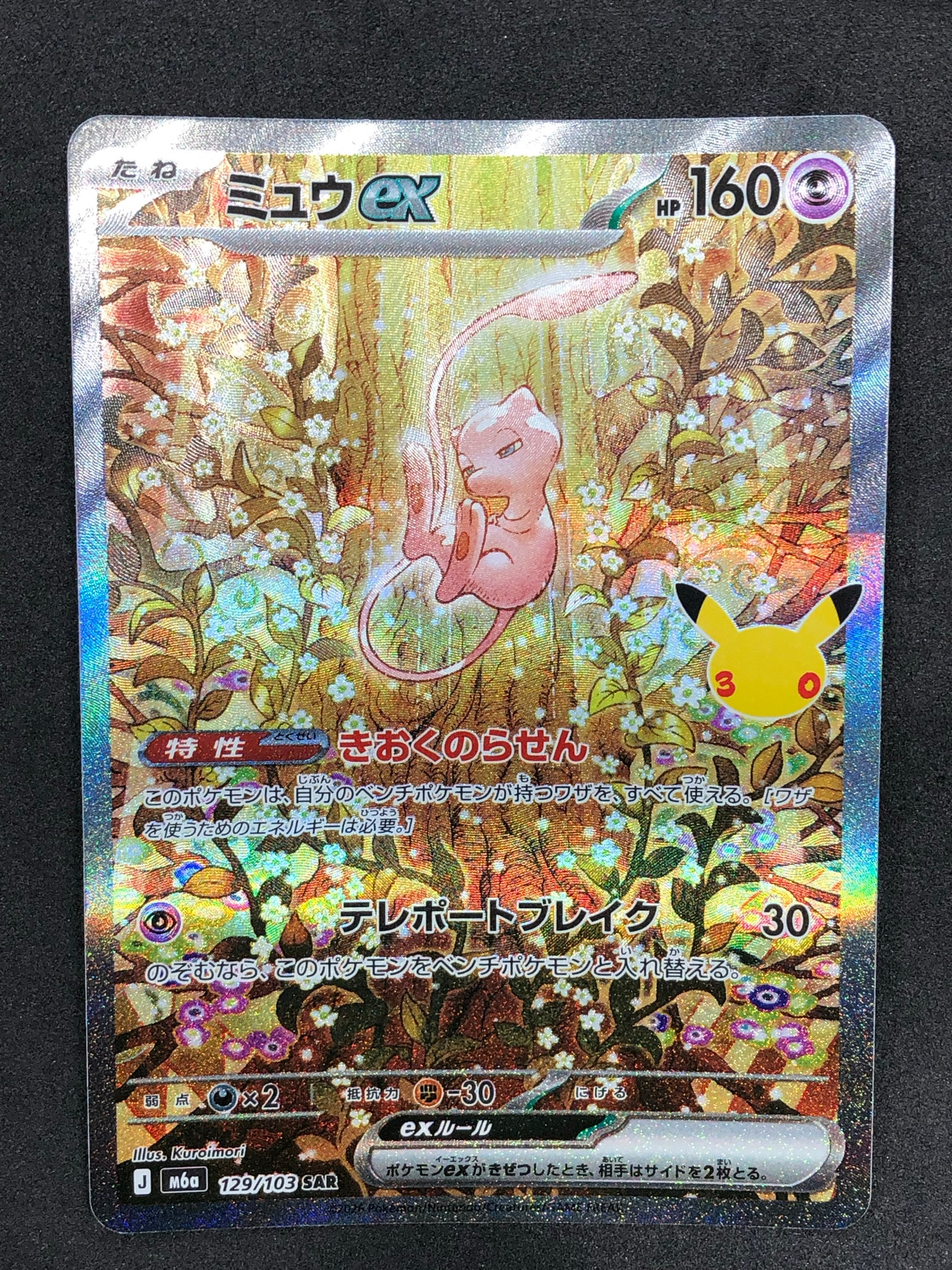 ミュウex SAR [M6a 129/103](拡張パック「30th CELEBRATION」)