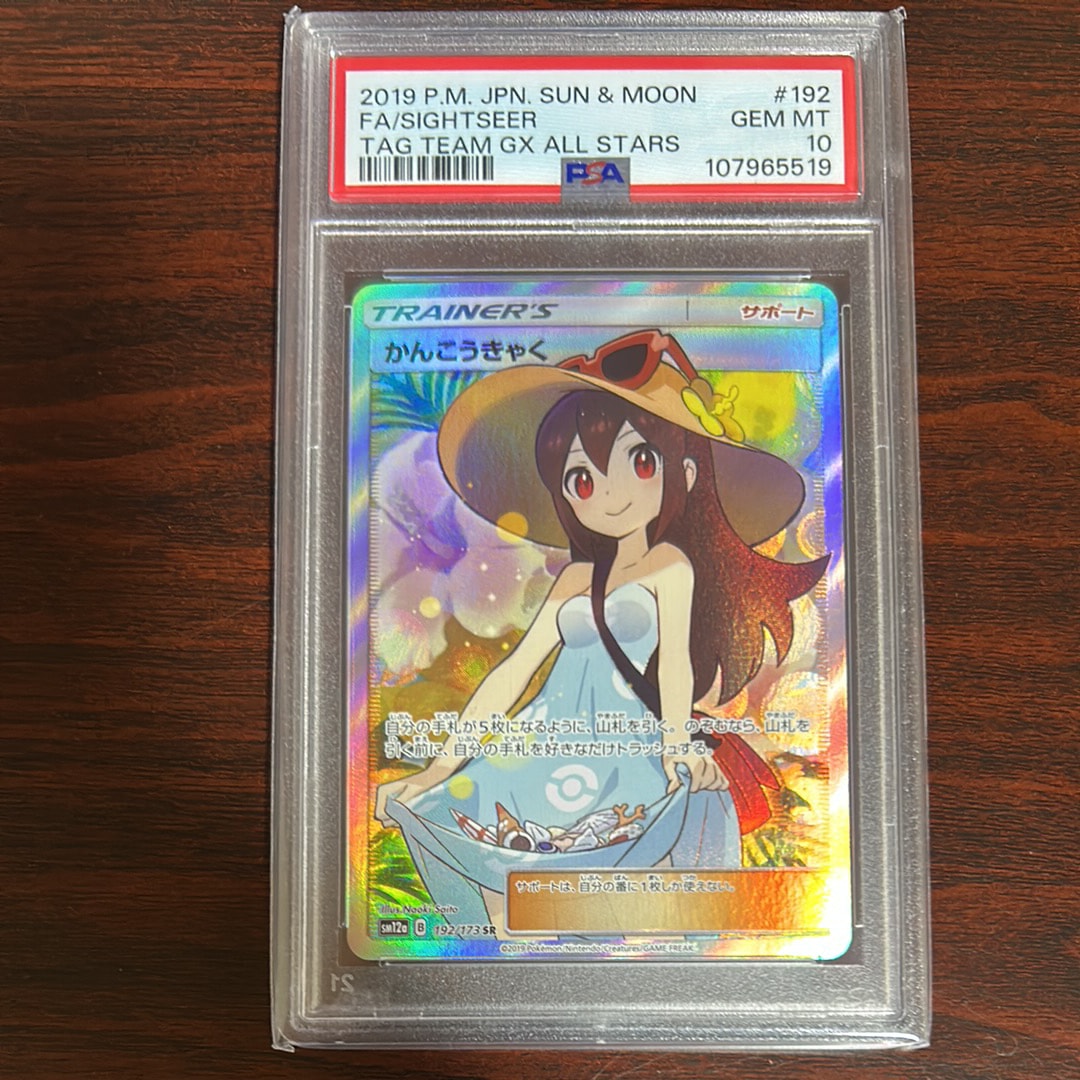 かんこうきゃく SR[SM12a 192/173](ハイクラスパック「TAG TEAM GX タッグオールスターズ」)