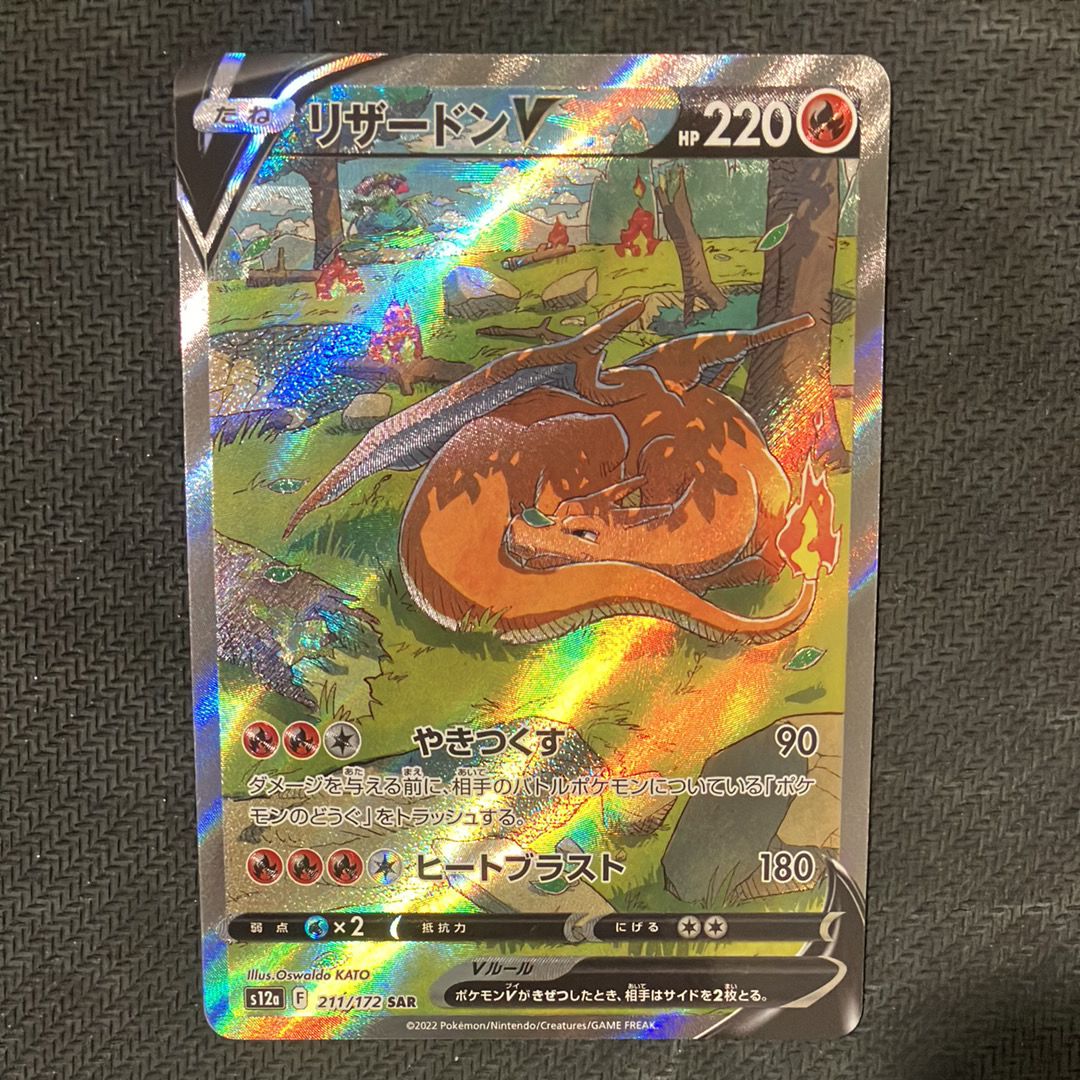 リザードンV SAR[s12a 211/172](ハイクラスパック「VSTARユニバース」)