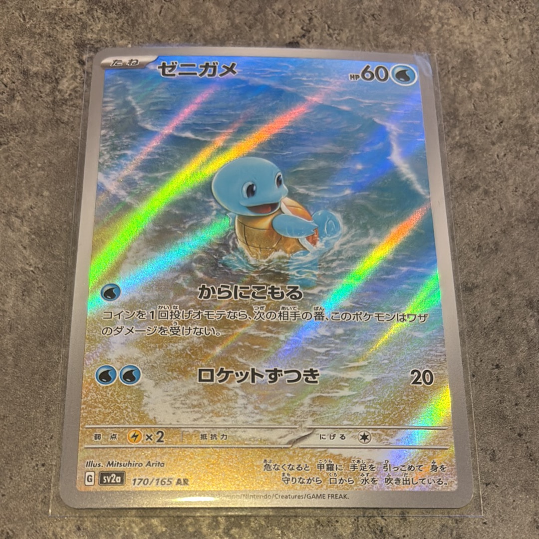 ゼニガメ AR[SV2a 170/165](強化拡張パック「ポケモンカード151」)