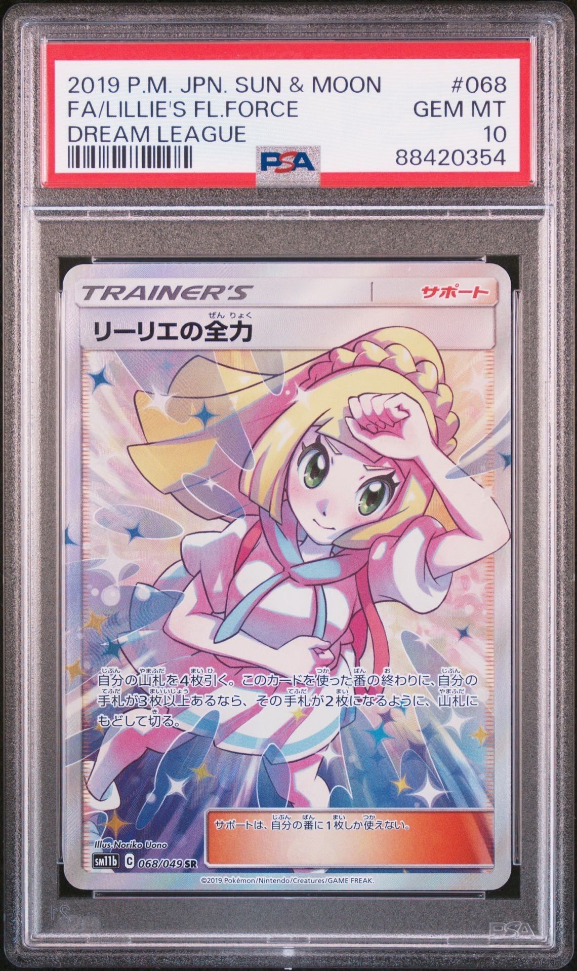 リーリエの全力 SR[SM11b 068/049](強化拡張パック「ドリームリーグ」)
