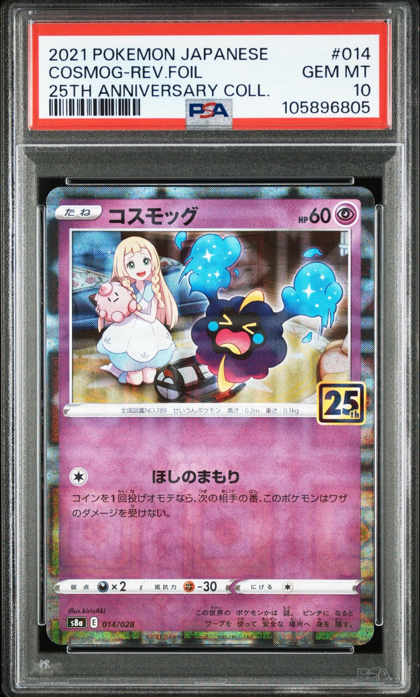 コスモッグ (リーリエ) ミラー [S8a 014/028](拡張パック「25th ANNIVERSARY COLLECTION」)