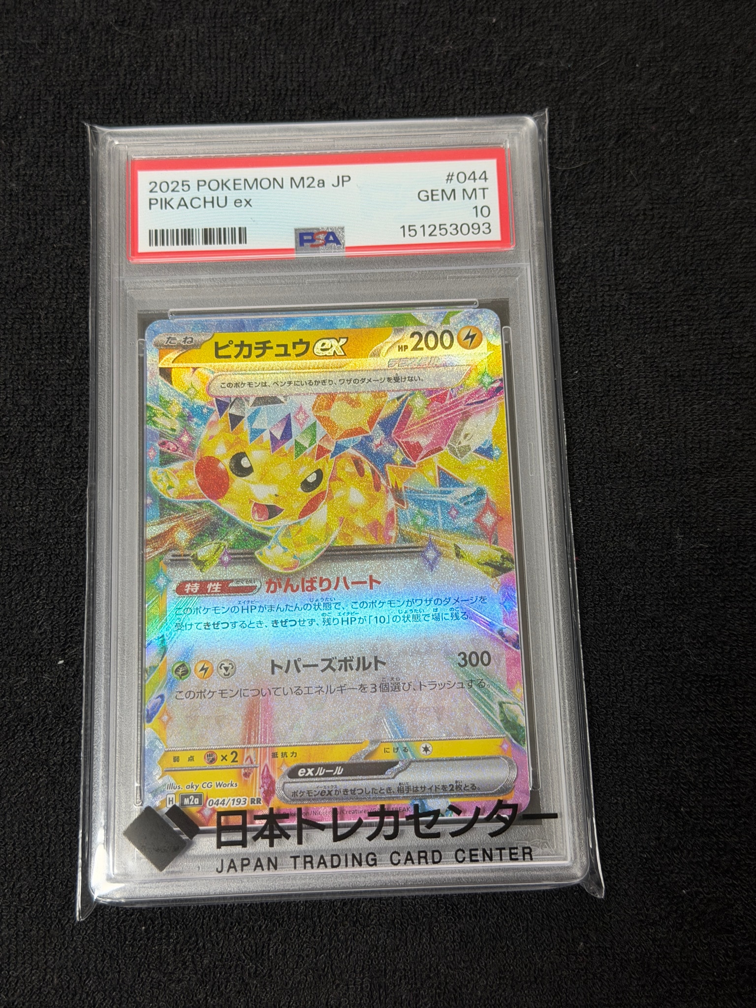 ピカチュウex RR [M2a 044/193](ハイクラスパック「MEGAドリームex