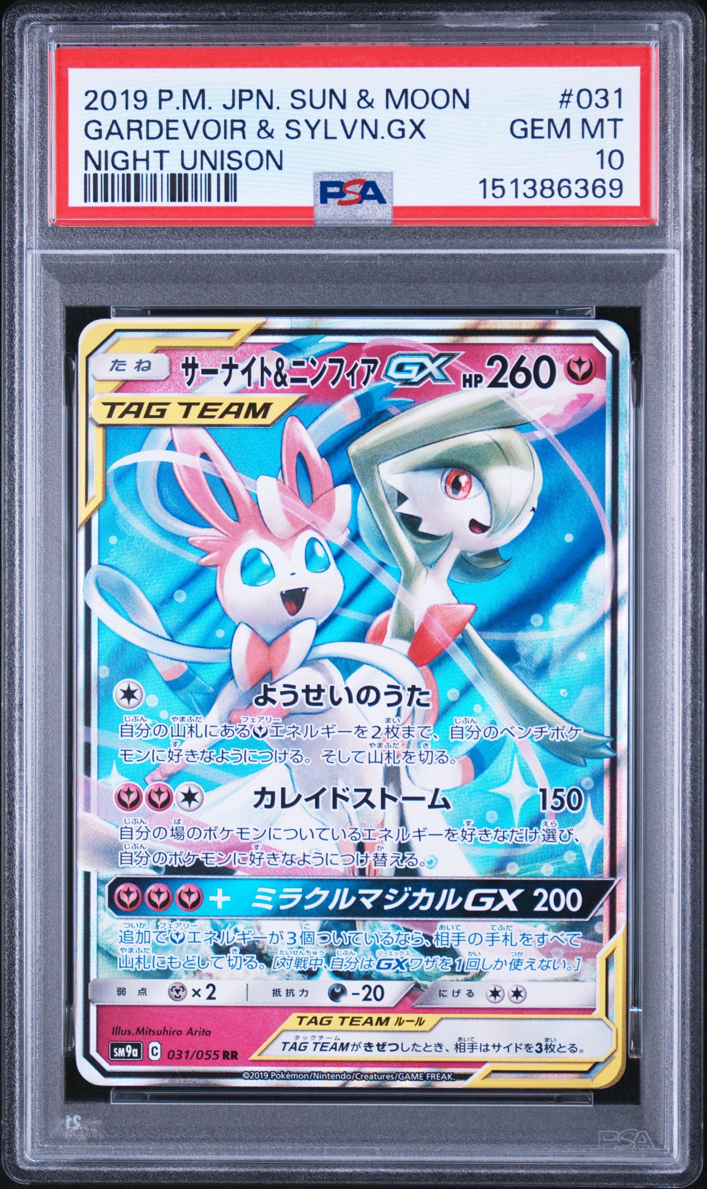 サーナイト&ニンフィアGX RR [SM9a 031/055](強化拡張パック「ナイト