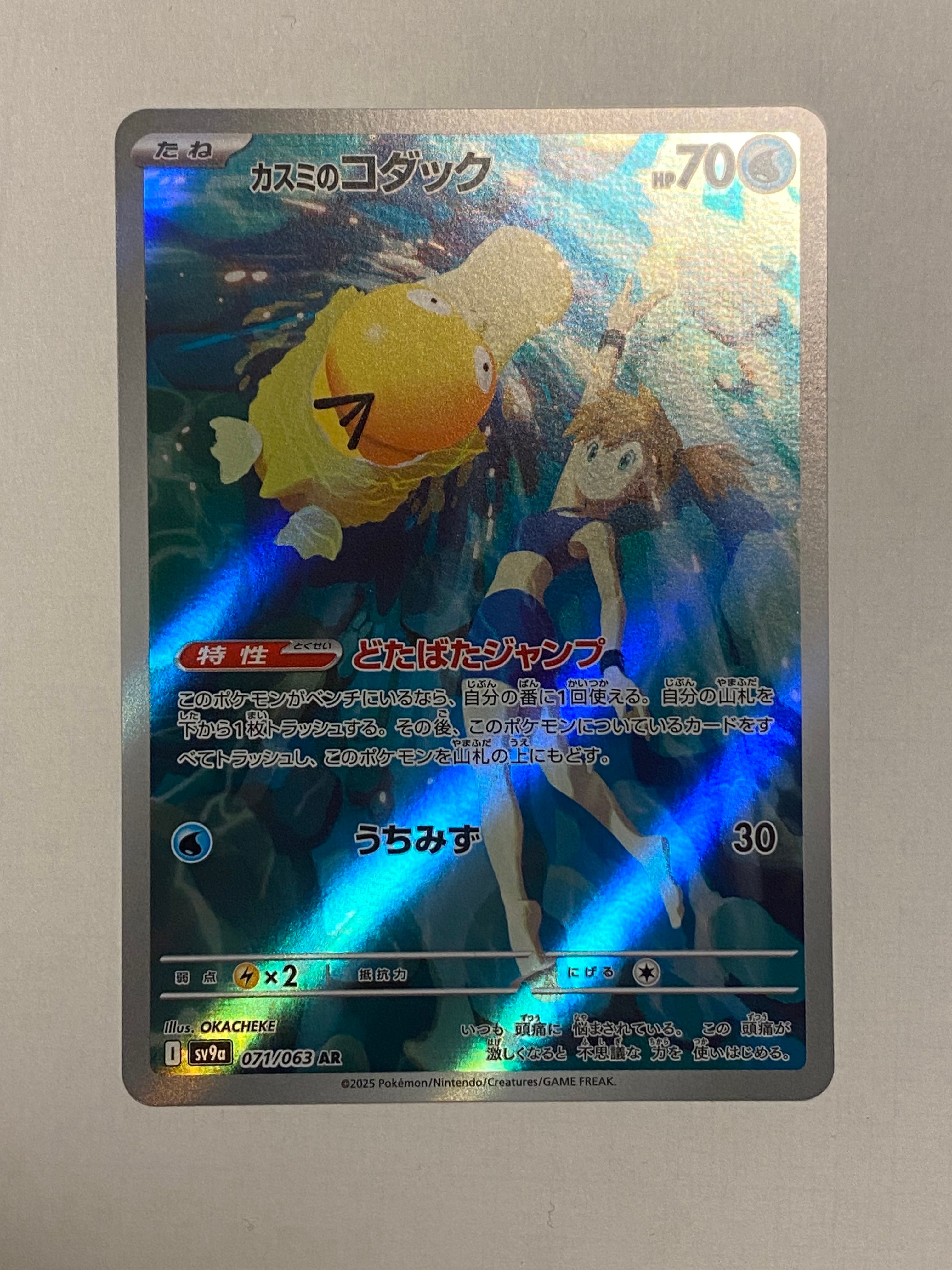 カスミのコダック AR [SV9a 071/063](強化拡張パック「熱風のアリーナ」)