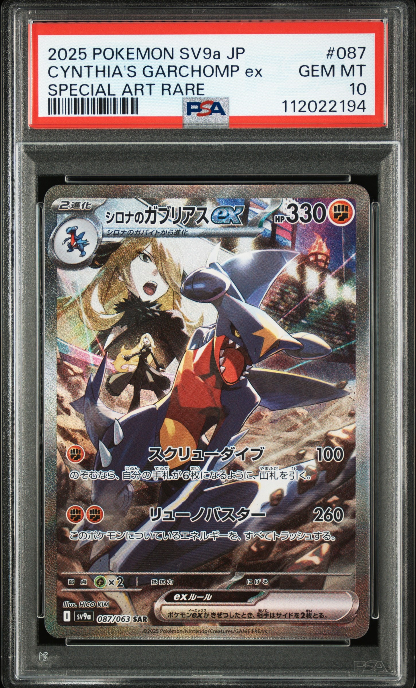 シロナのガブリアスex SAR [SV9a 087/063](強化拡張パック「熱風の