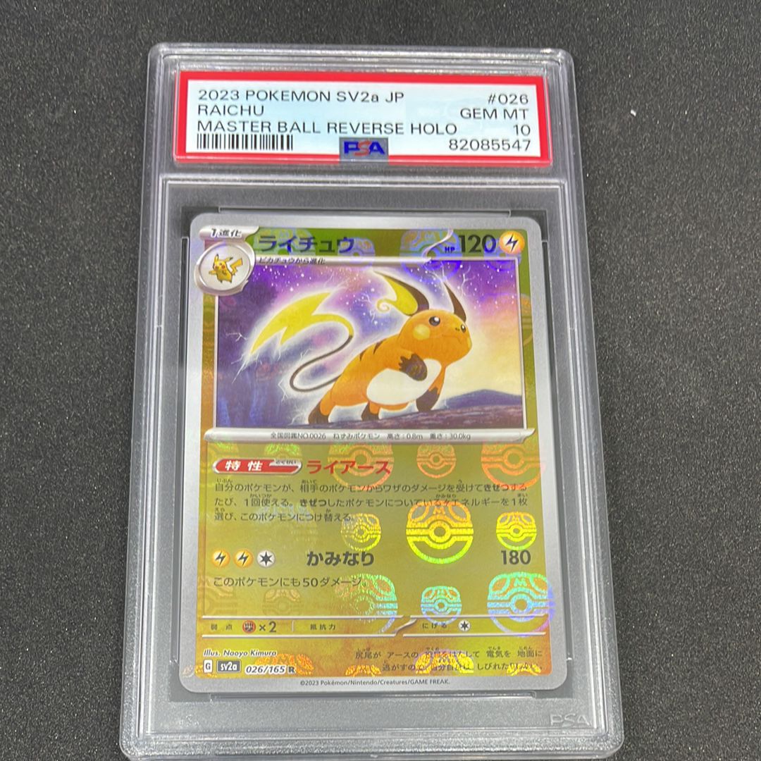 ライチュウ R: マスターボールミラー[SV2a 026/165](強化拡張パック「ポケモンカード151」)