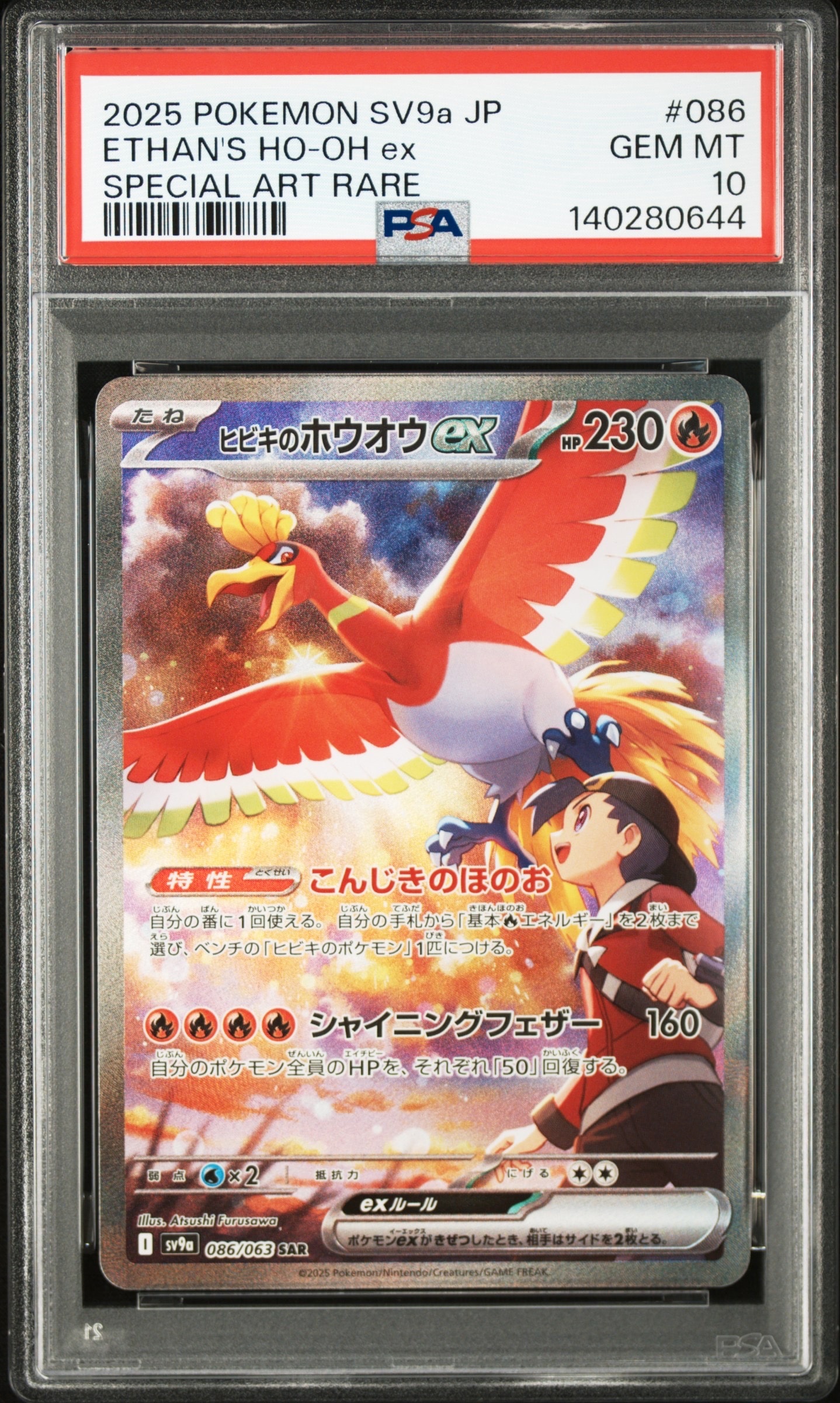 ヒビキのホウオウex SAR [SV9a 086/063](強化拡張パック「熱風のアリーナ」)