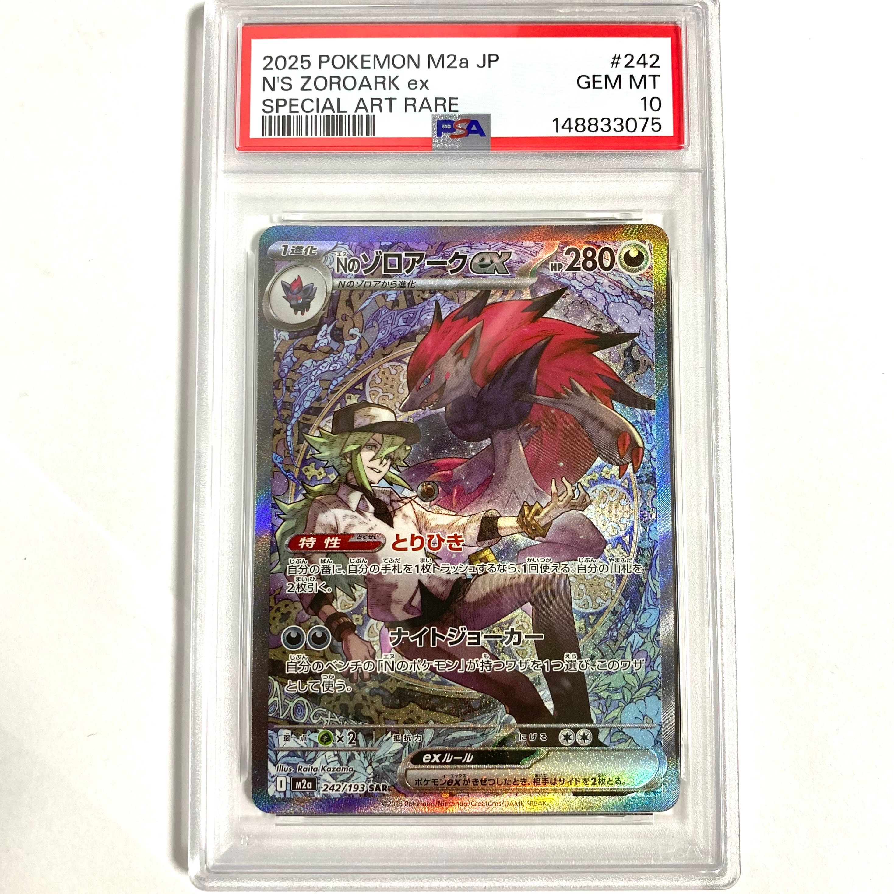 Nのゾロアークex SAR [M2a 242/193](ハイクラスパック「MEGAドリームex」)