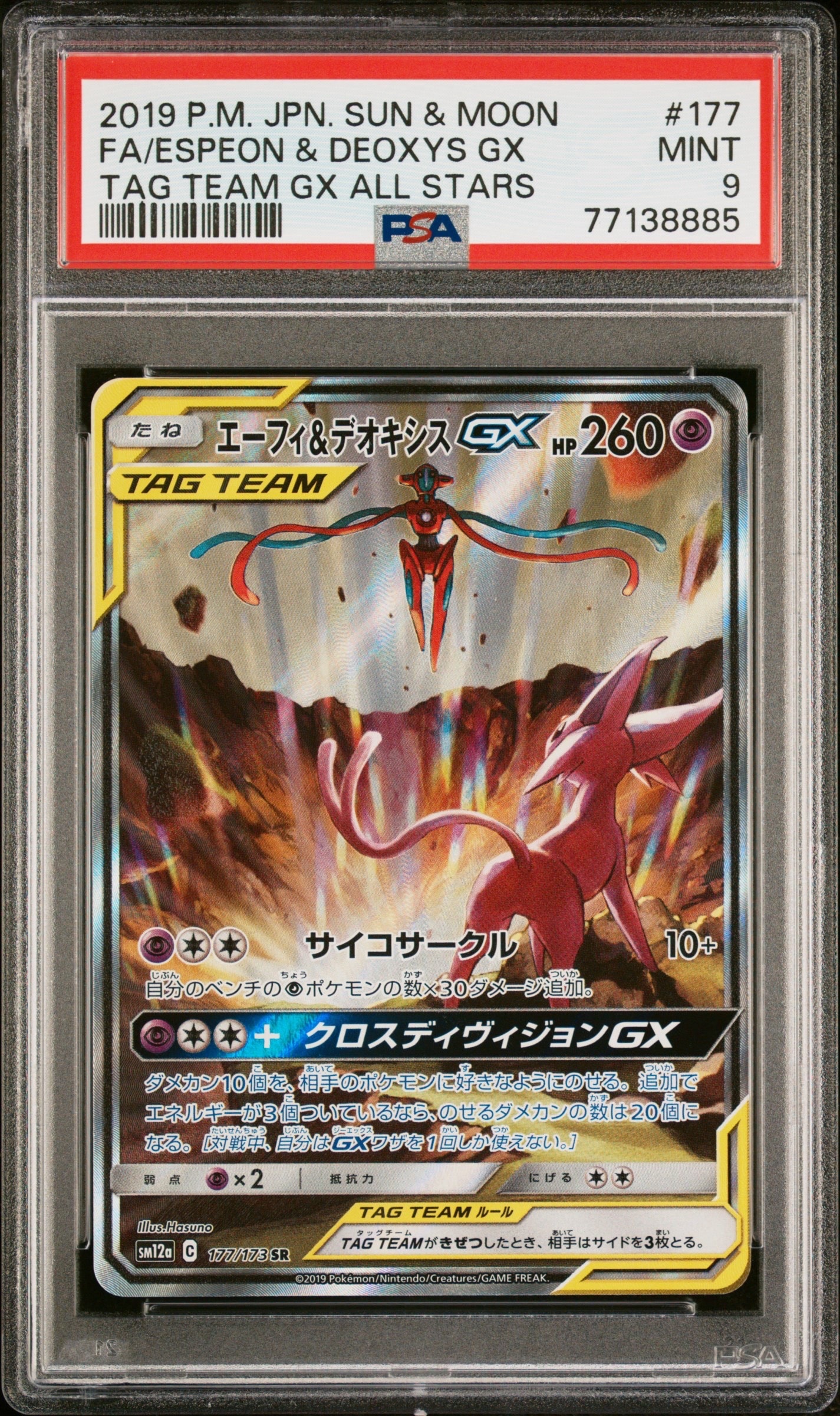 エーフィ&デオキシスGX SR: SA[SM12a 177/173](ハイクラスパック「TAG TEAM GX タッグオールスターズ」)