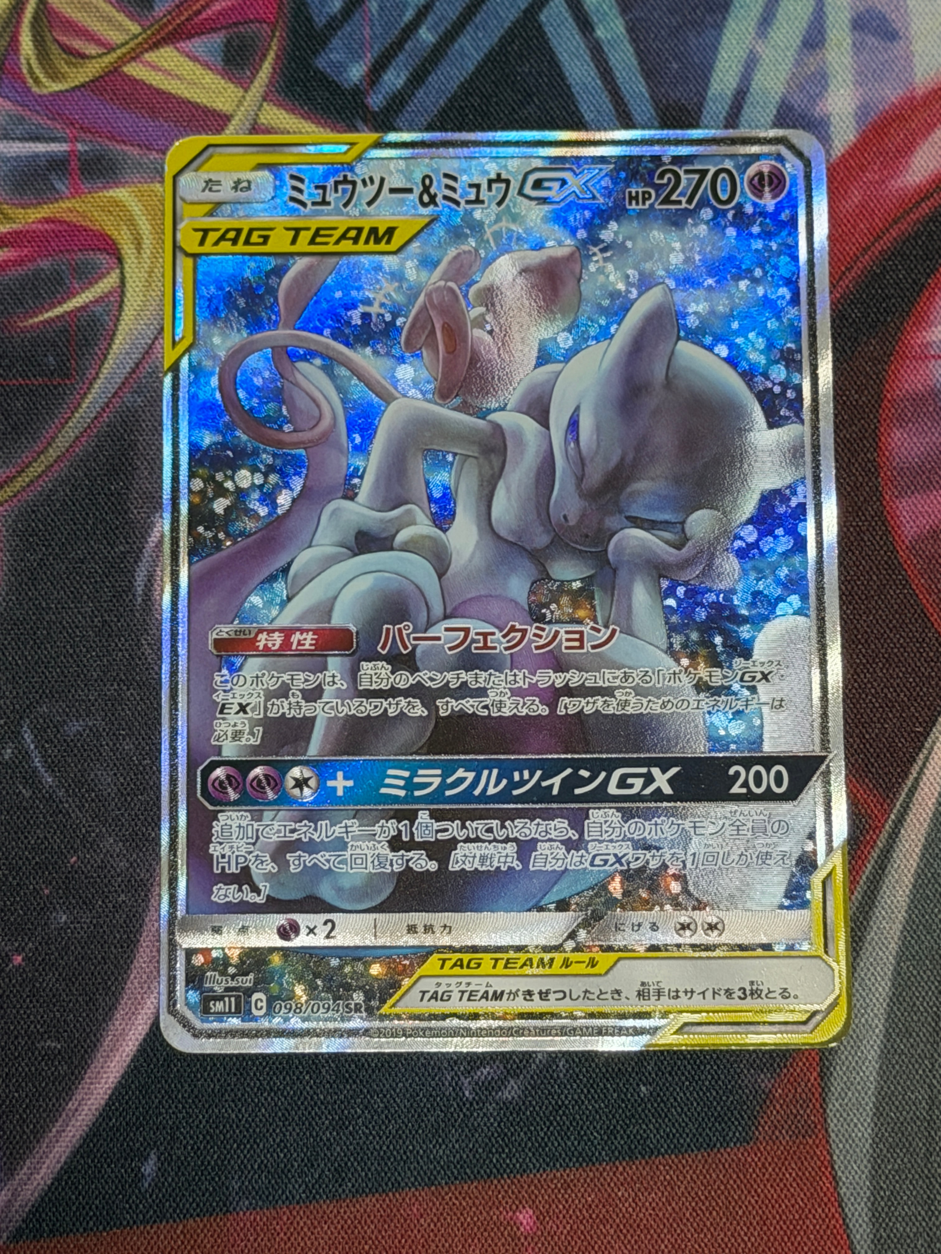 PSA8以下】ミュウツー&ミュウGX SR: SA[SM11 098/094](拡張パック