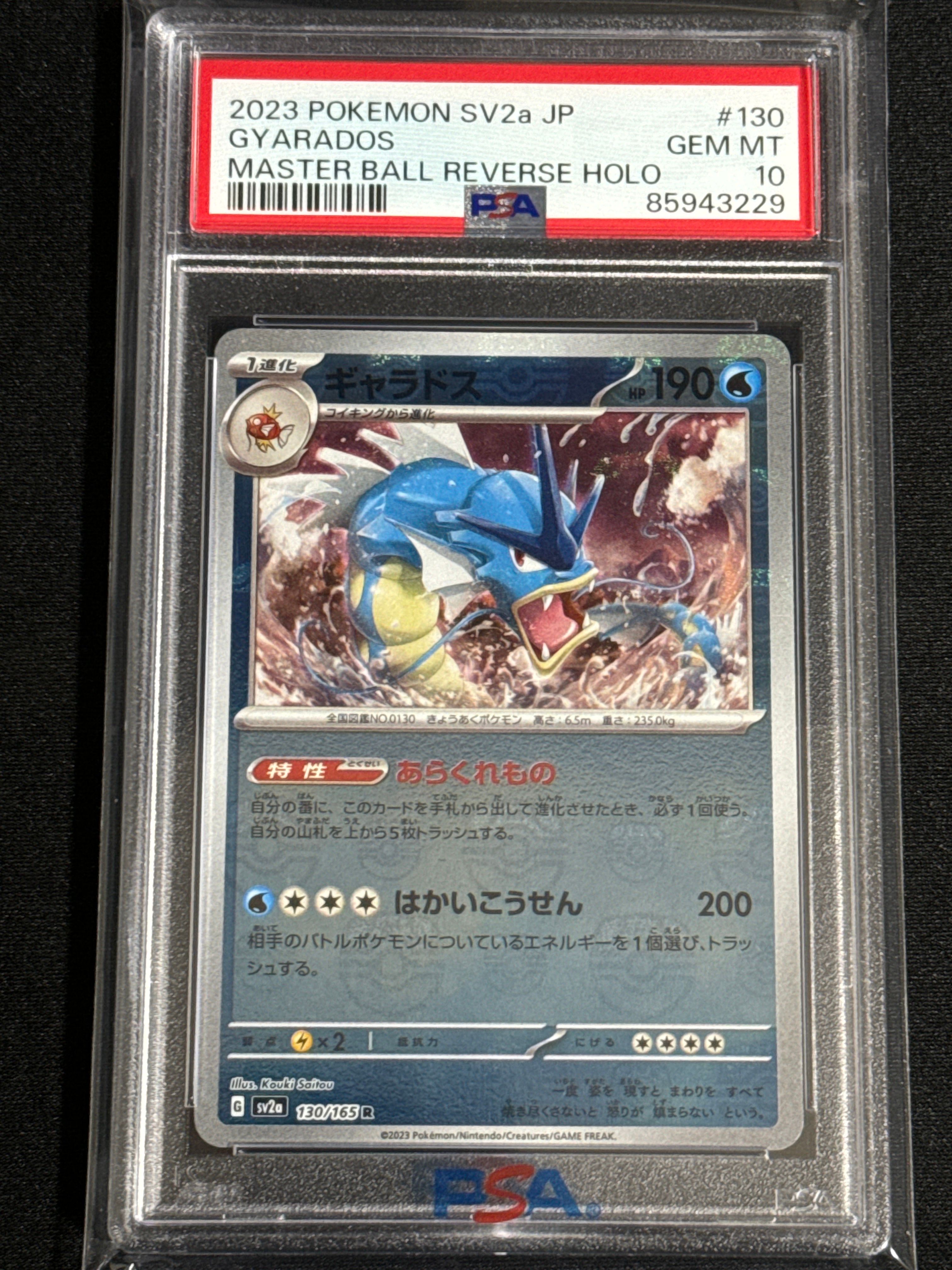 ギャラドス R: マスターボールミラー[SV2a 130/165](強化拡張パック「ポケモンカード151」)