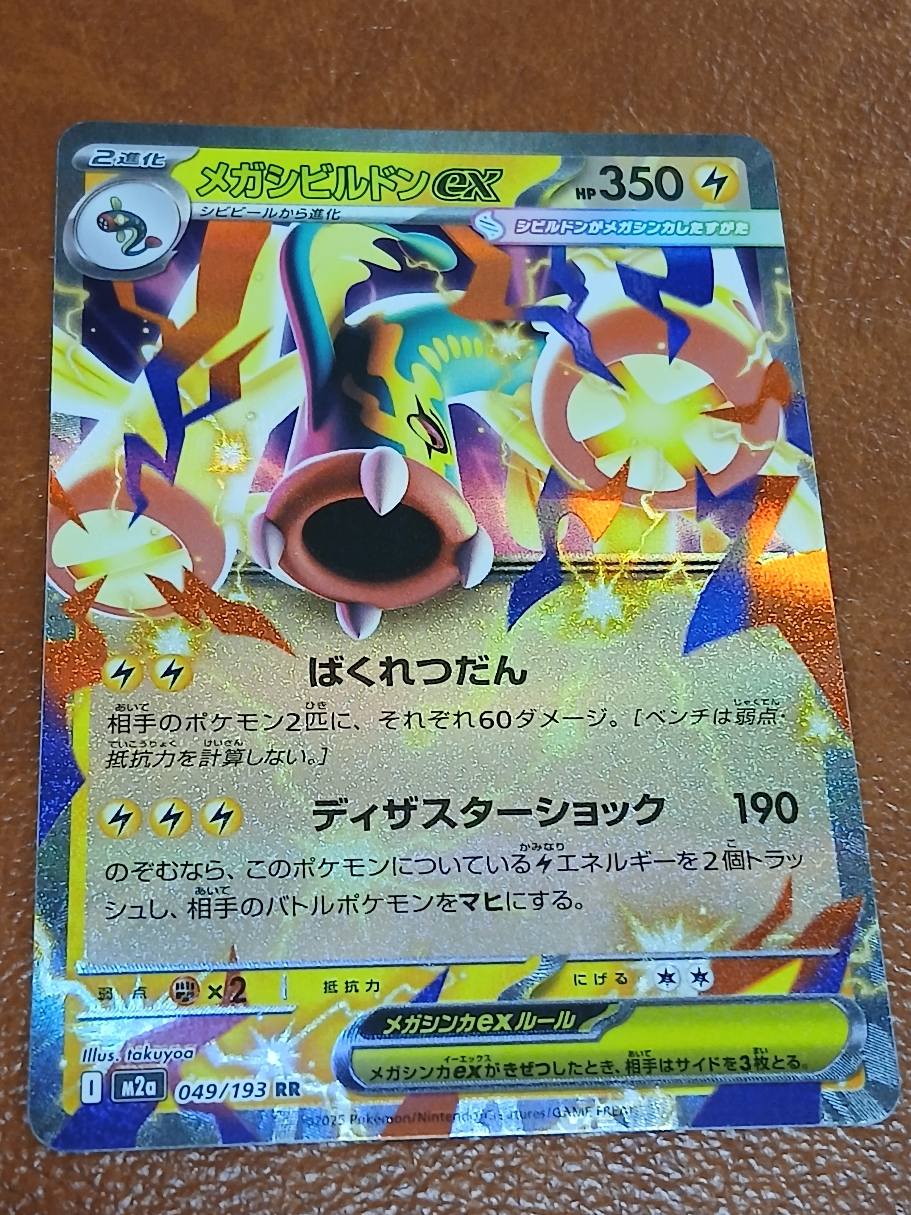 メガシビルドンex RR [M2a 049/193](ハイクラスパック「MEGAドリームex」)