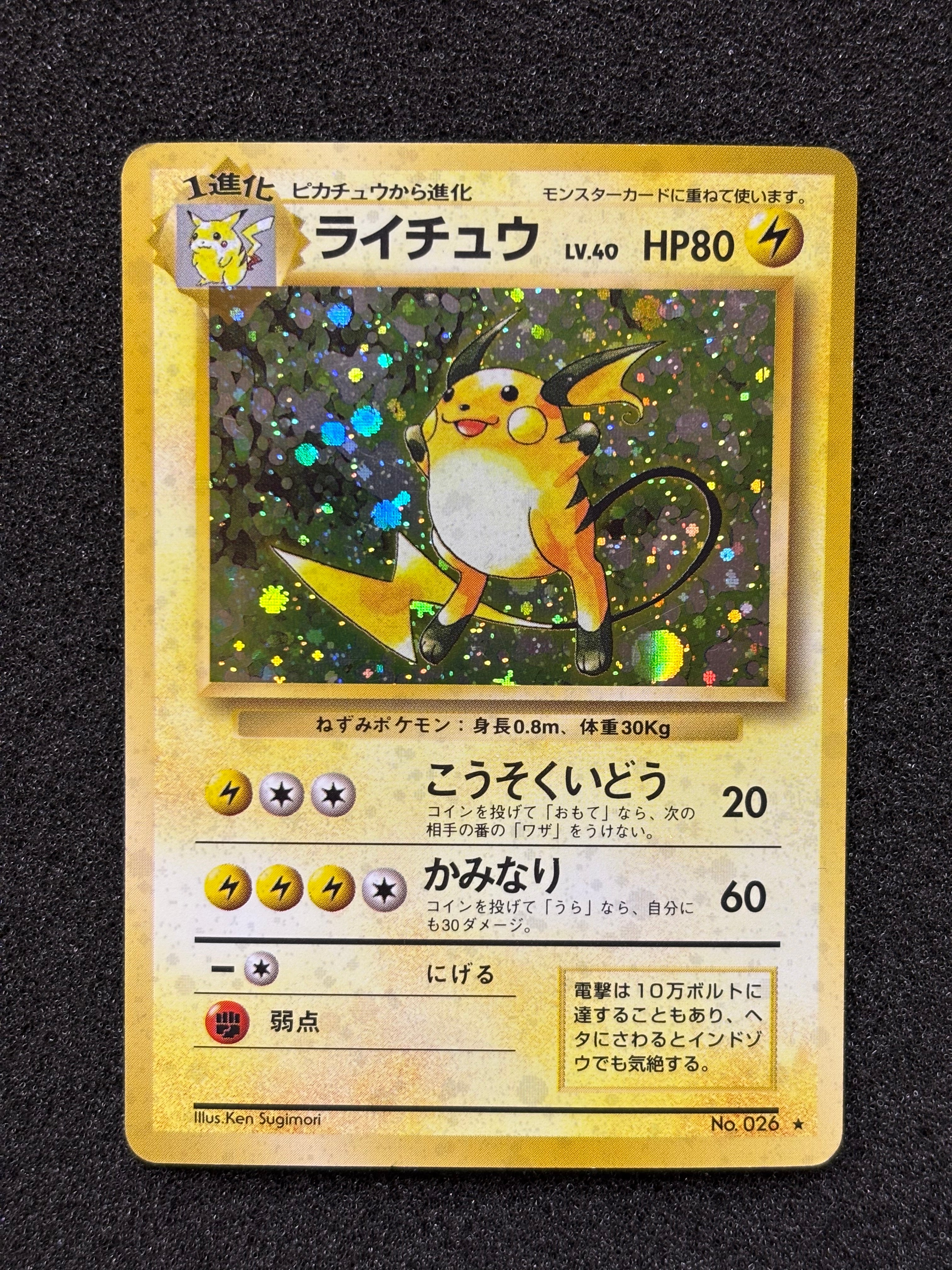 ライチュウ ★ : 旧裏 [PMCG1-2](拡張パック「ポケットモンスター カードゲーム」再販)