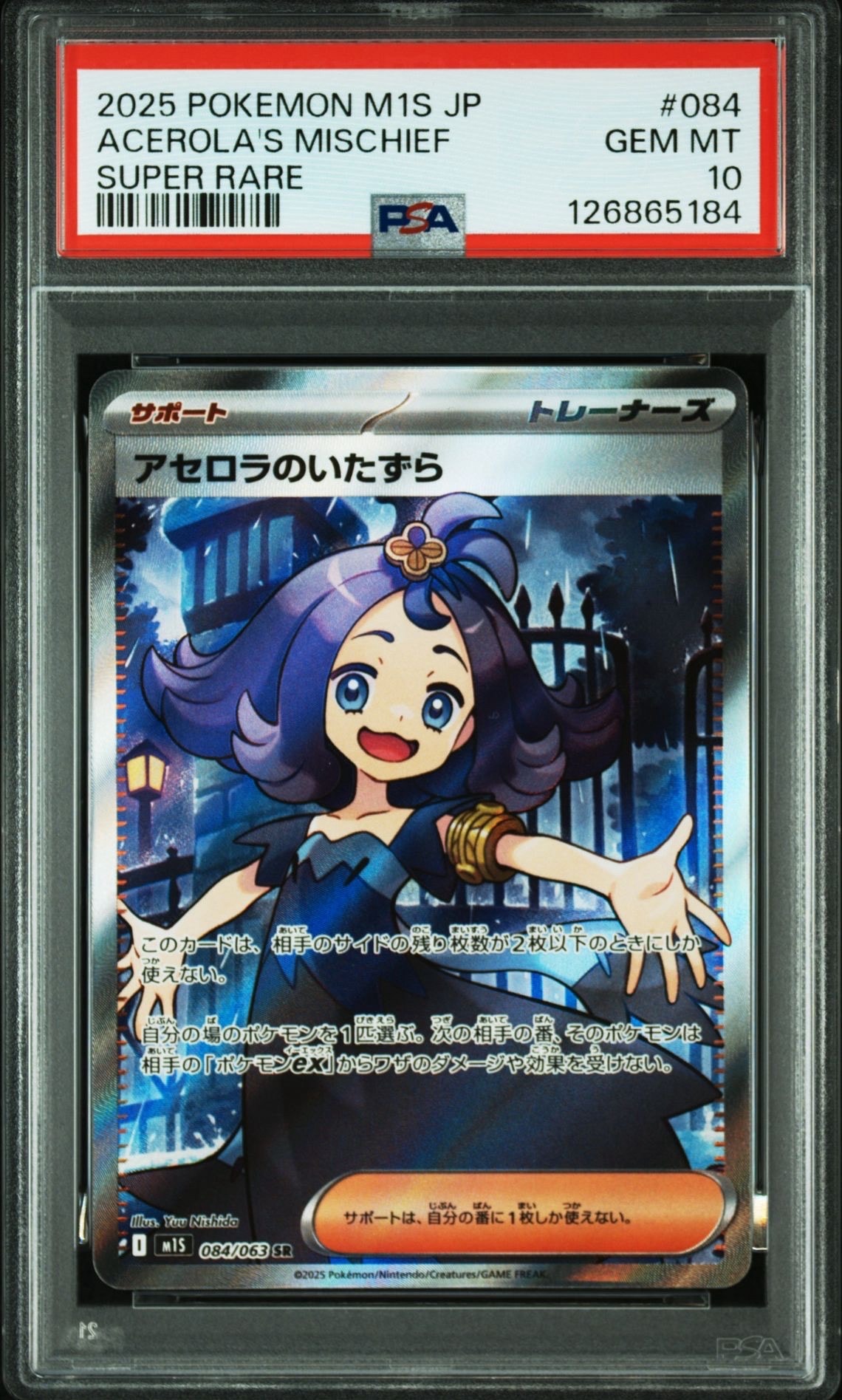 アセロラのいたずら SR [M1S 084/063](拡張パック「メガシンフォニア」)