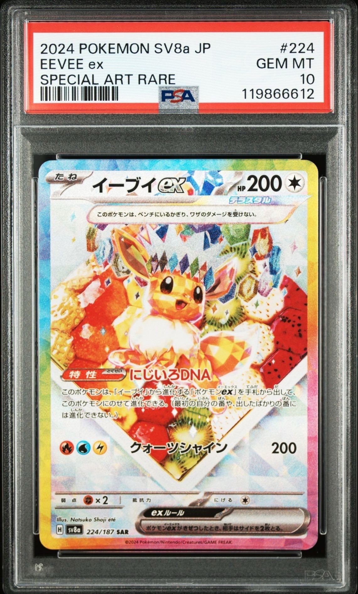 イーブイex SAR [SV8a 224/187](ハイクラスパック「テラスタルフェスex」)