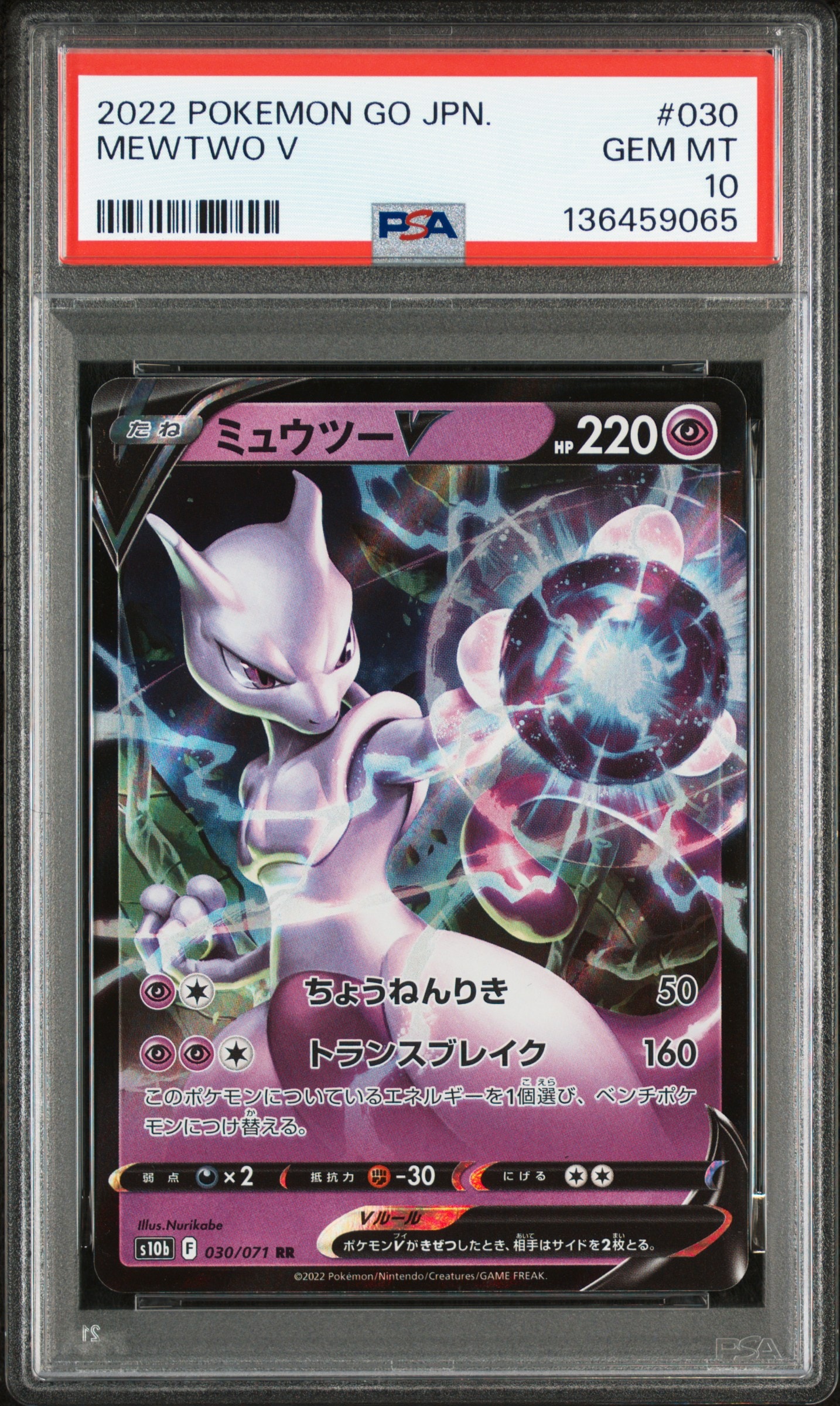 ミュウツーV RR[s10b 030/071](強化拡張パック「Pokemon GO」)