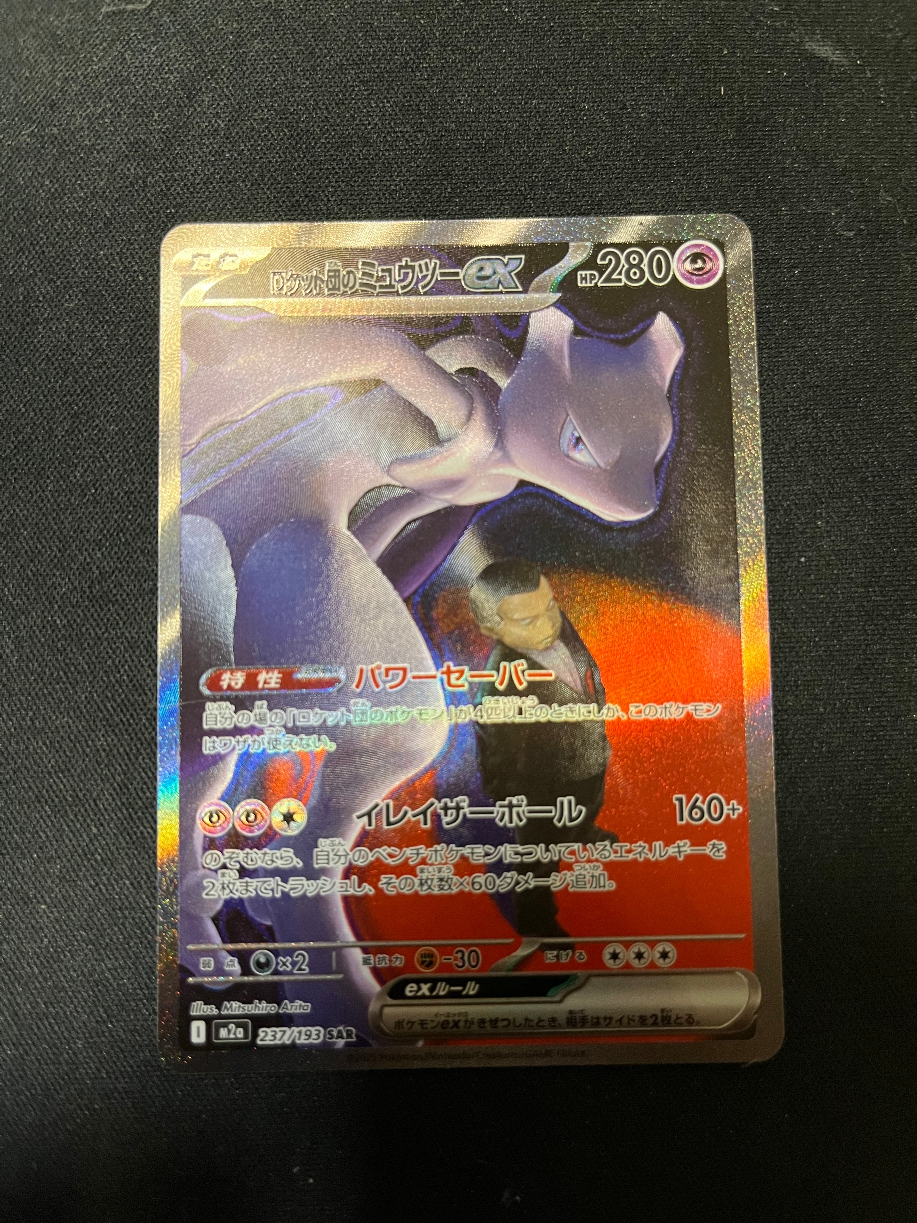 ロケット団のミュウツーex SAR [M2a 237/193](ハイクラスパック「MEGAドリームex」)