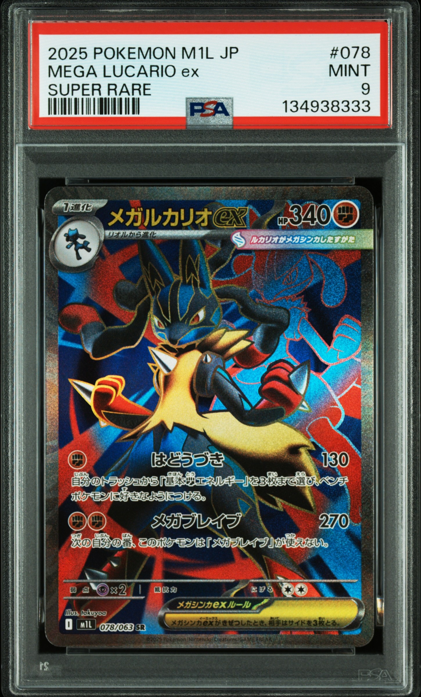 メガルカリオex SR [M1L 078/063](拡張パック「メガブレイブ」)の新品