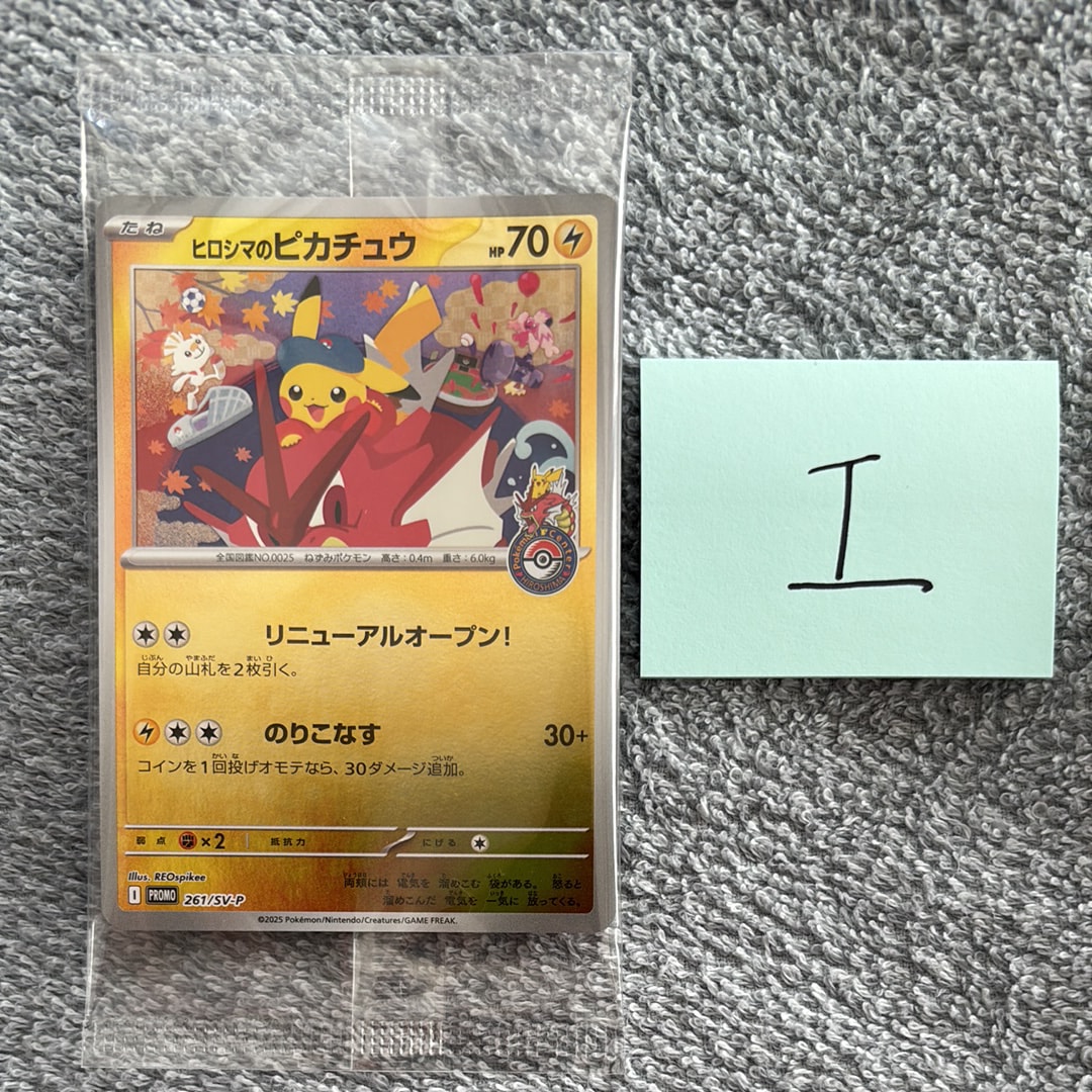 ヒロシマのピカチュウ P [SV-P 261](スペシャルBOX「ポケモンセンターヒロシマ」)
