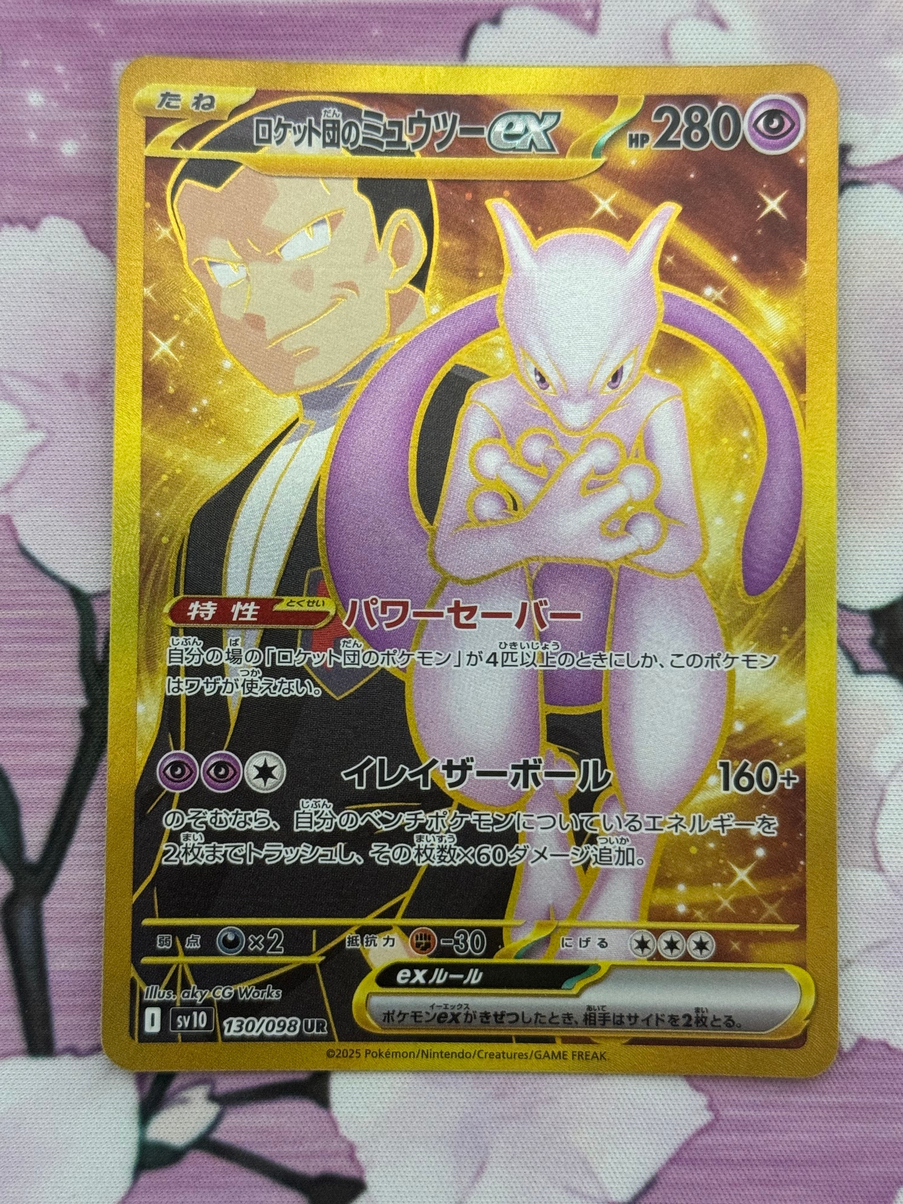 ロケット団のミュウツーex UR [SV10 130/098](拡張パック「ロケット団の栄光」)