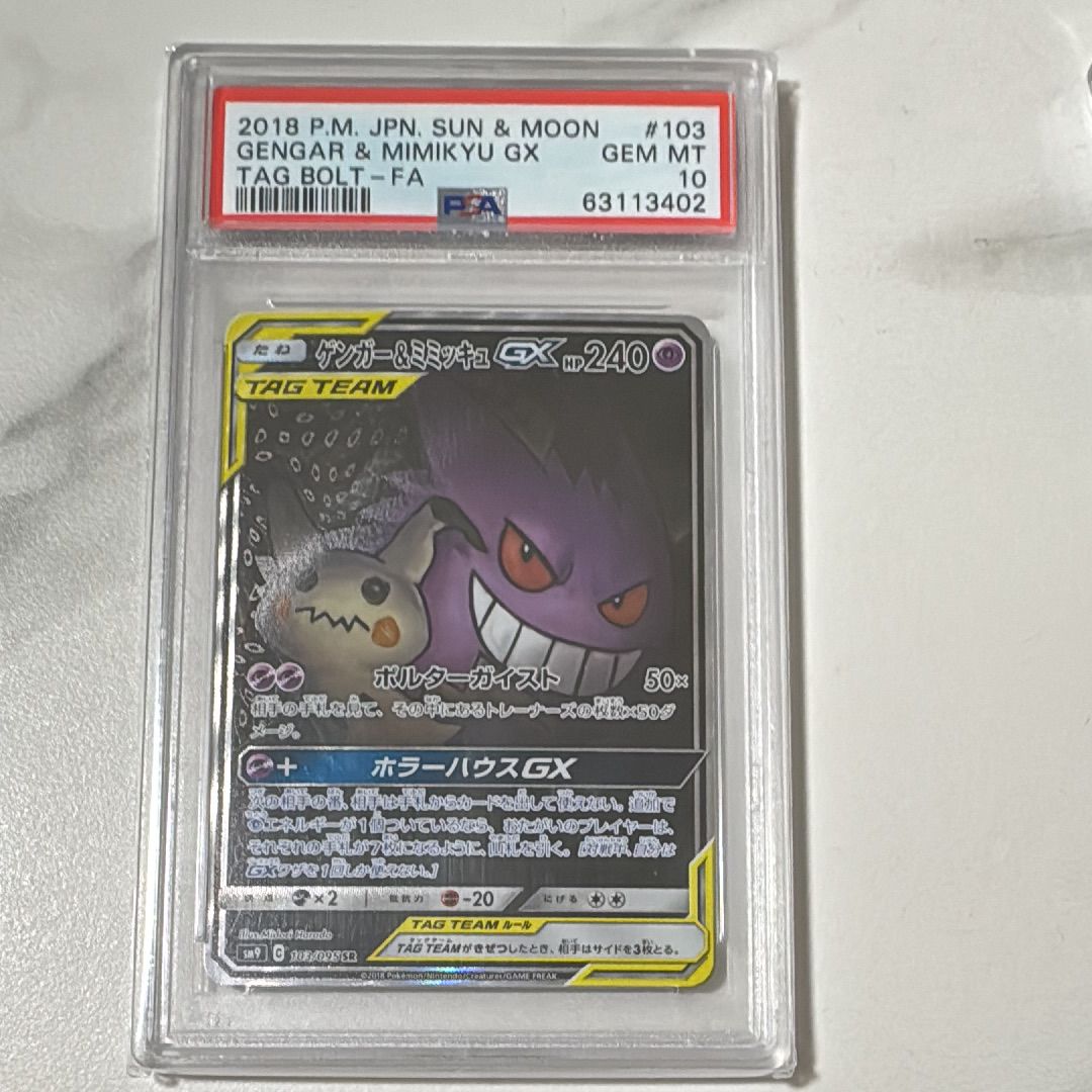 ゲンガー&ミミッキュGX SR: SA[SM9 103/095](拡張パック「タッグボルト」)