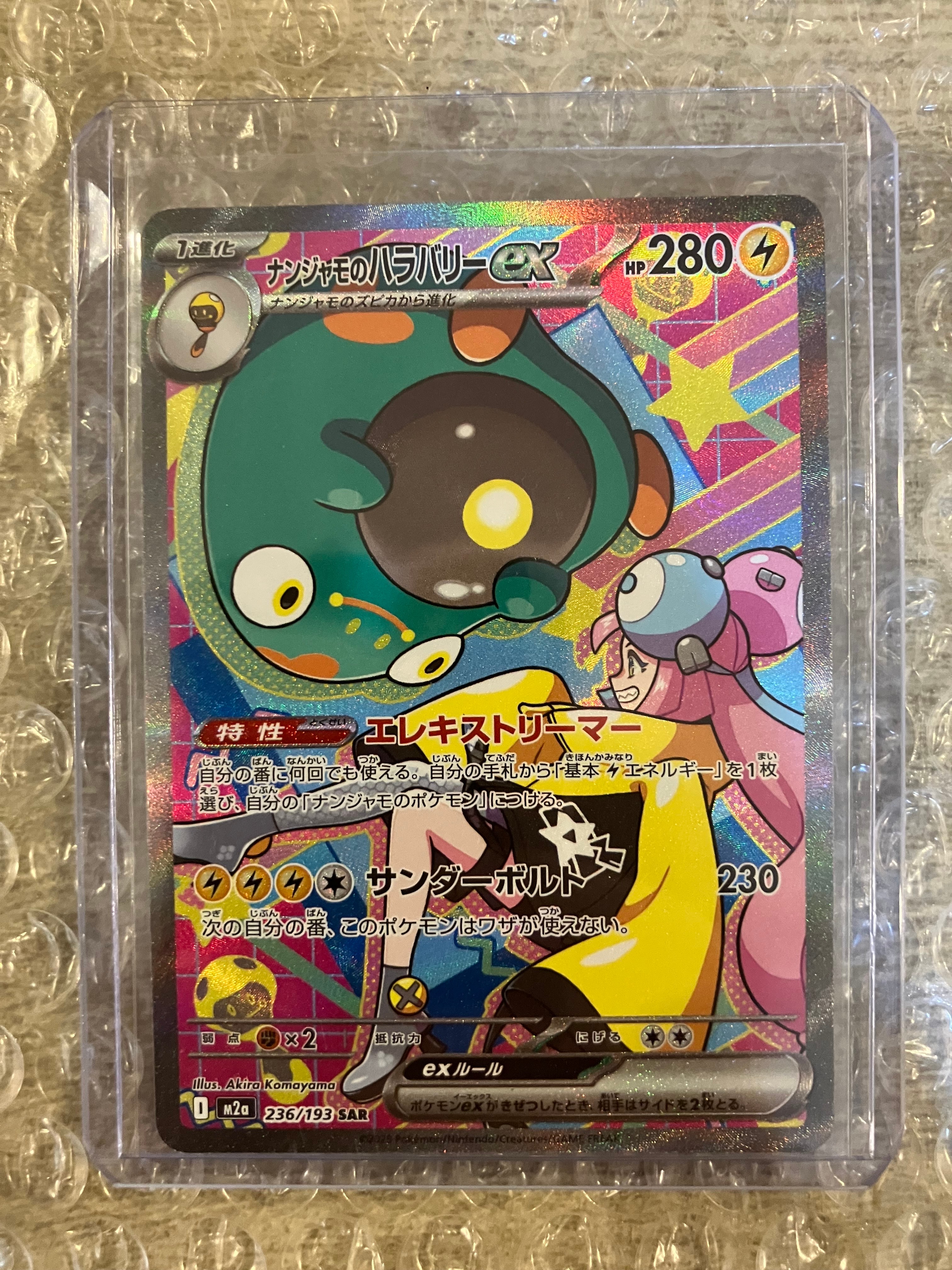 ナンジャモのハラバリーex SAR [M2a 236/193](ハイクラスパック「MEGAドリームex」)