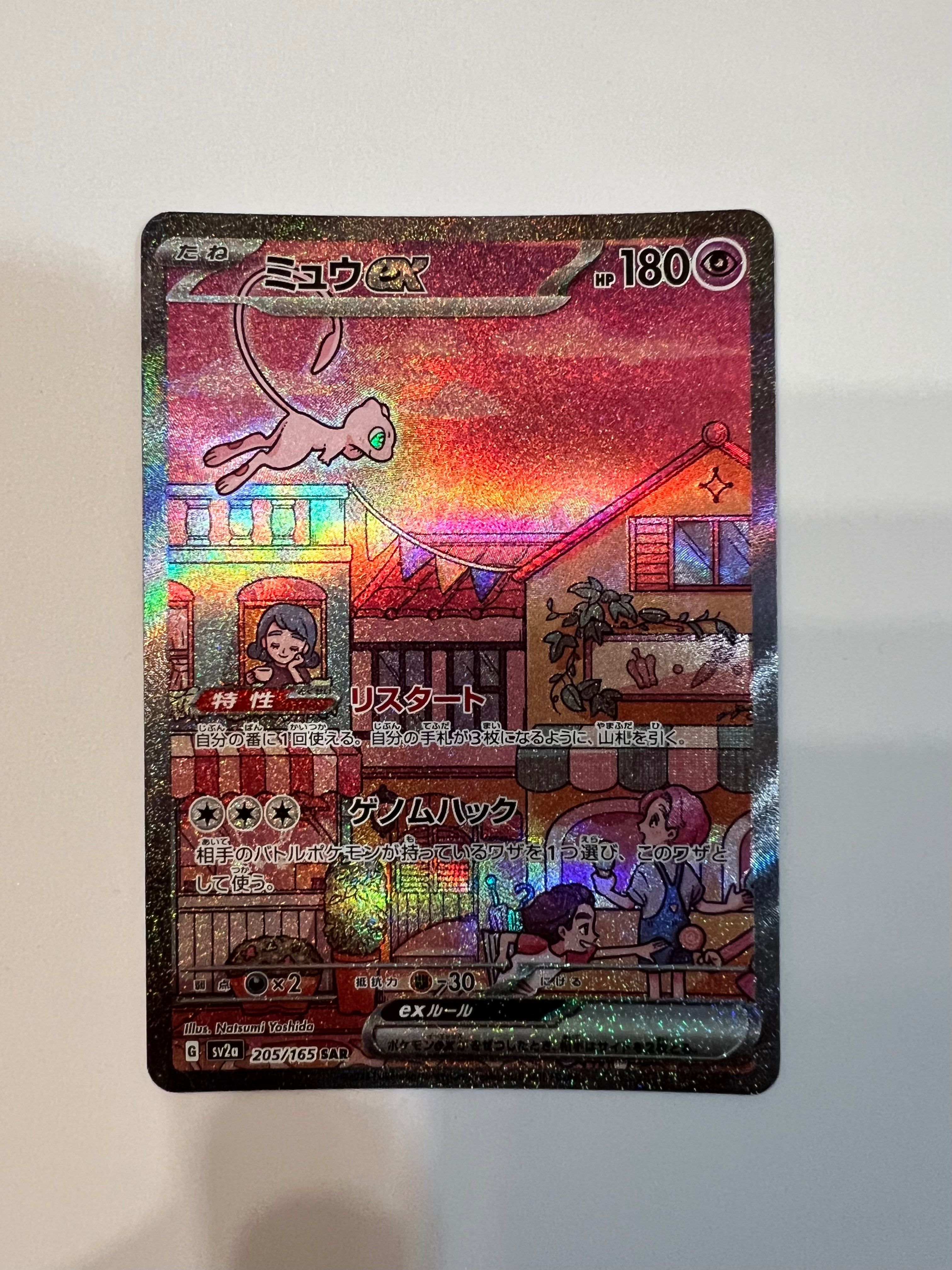 ミュウex SAR[SV2a 205/165](強化拡張パック「ポケモンカード151」)