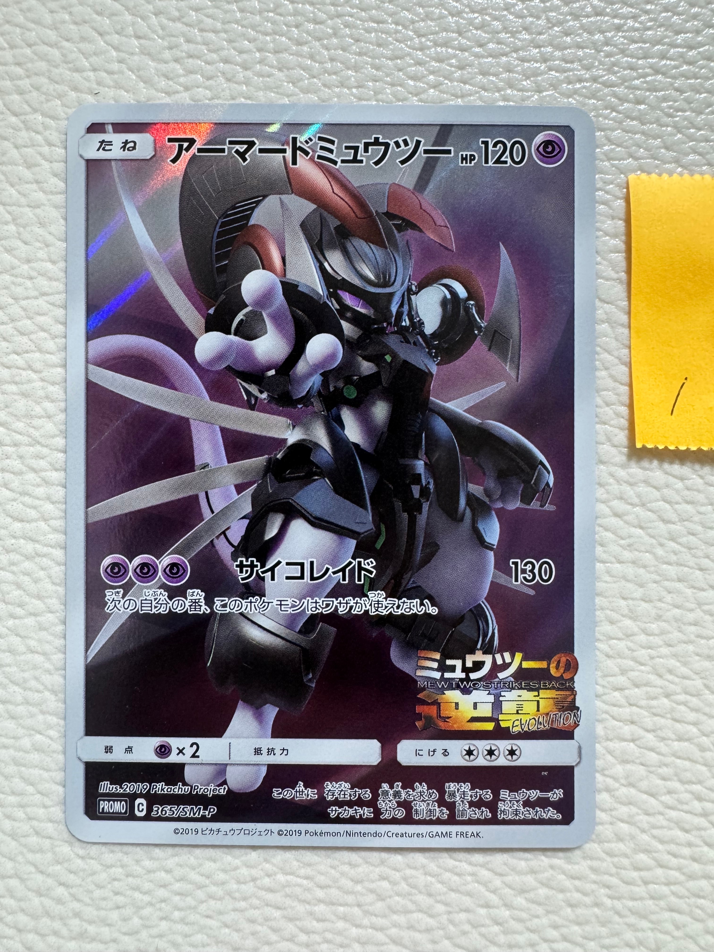 アーマードミュウツー: プロモ (開封済) [SM-P 365](プロモーションカード「SM-P」)