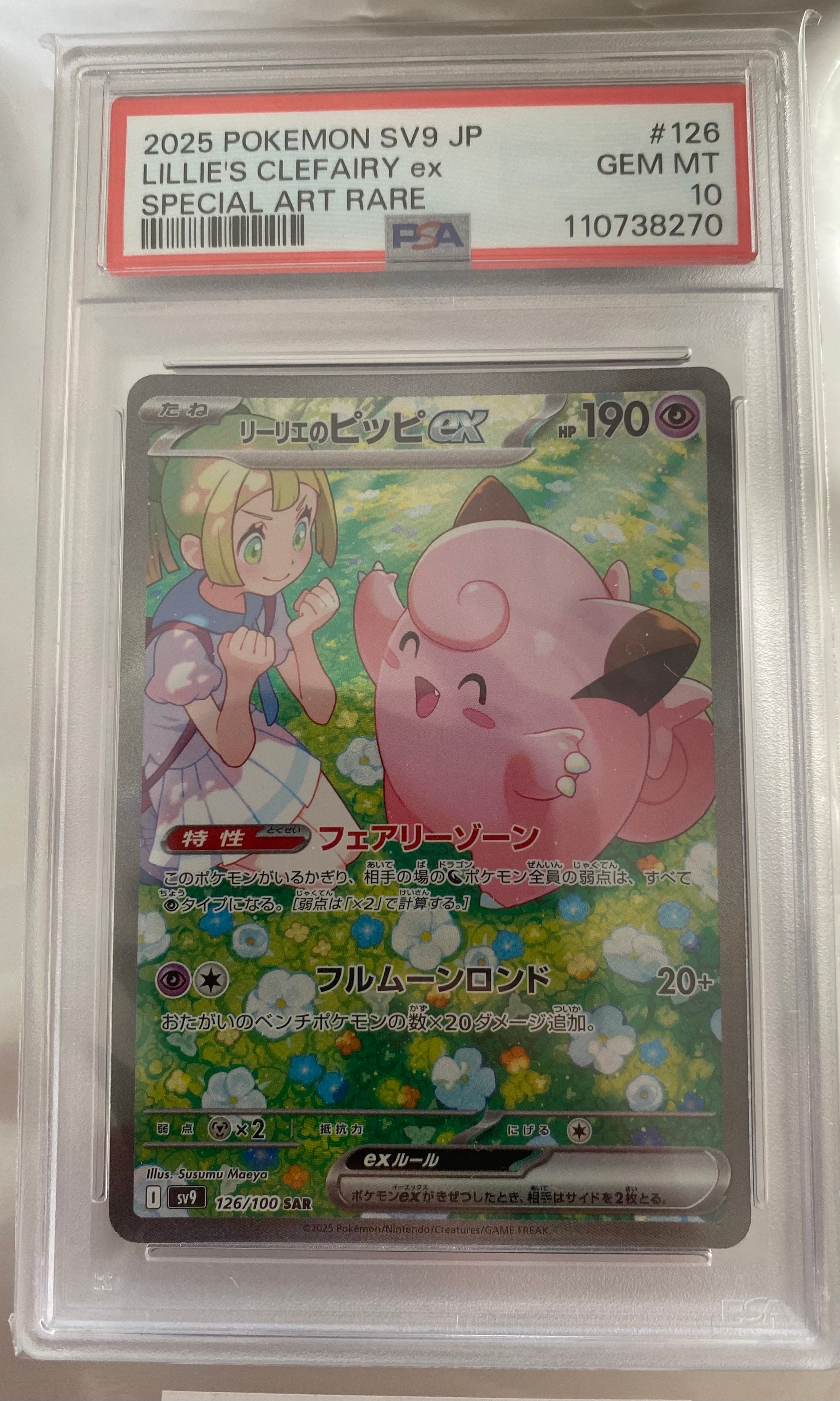 リーリエのピッピex SAR [SV9 126/100](拡張パック「バトルパートナーズ」)