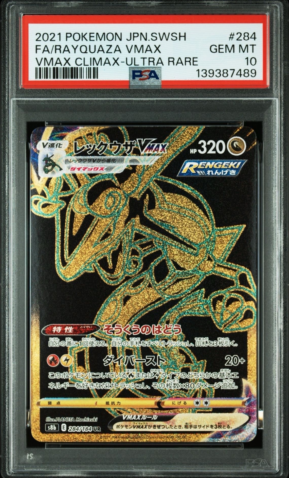 レックウザVMAX UR[S8b 284/184](ハイクラスパック「VMAXクライマックス」)