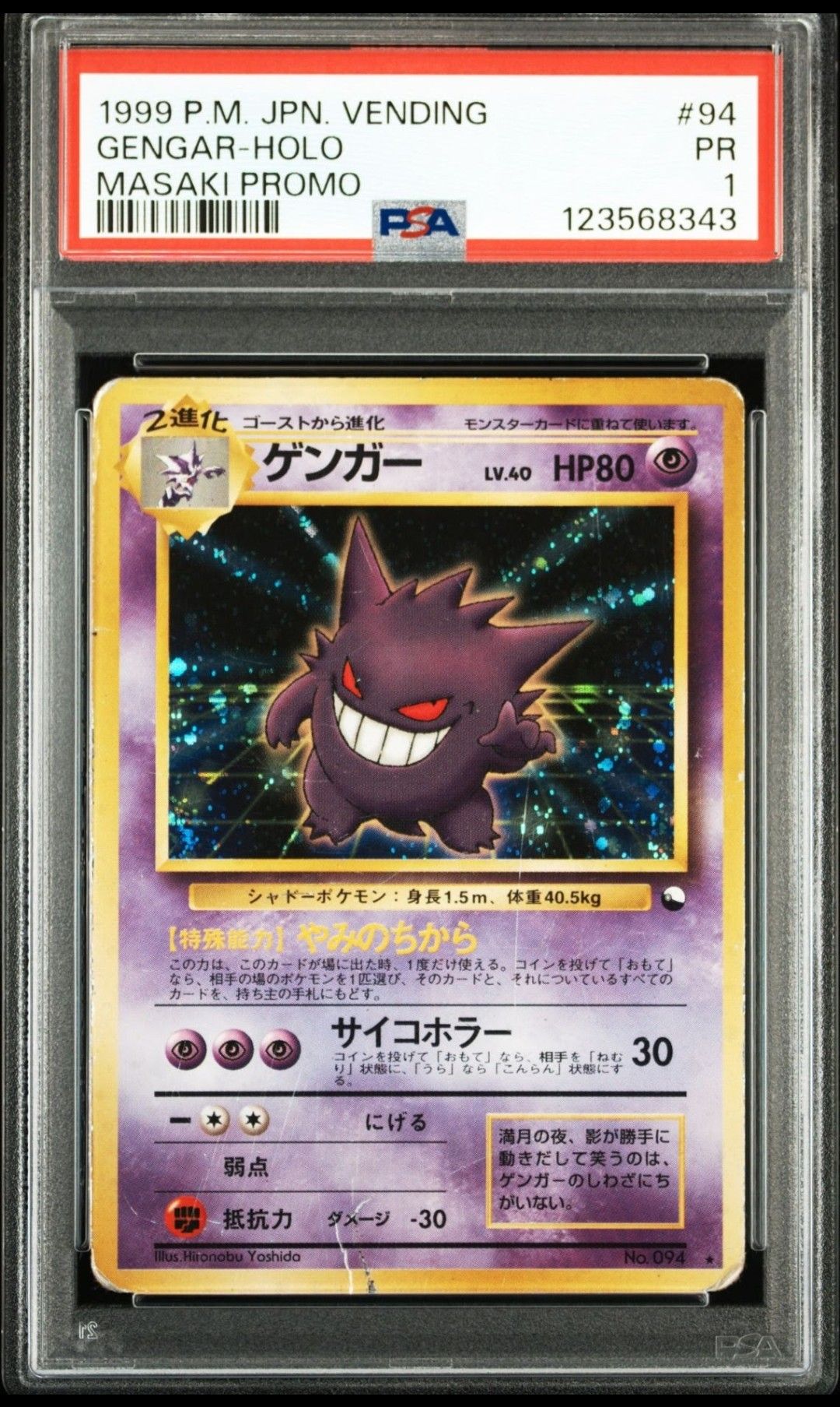 ゲンガー 通信進化: 旧裏/プロモ[PMCG-P No.094](プロモーションカード「PMCG-P」)