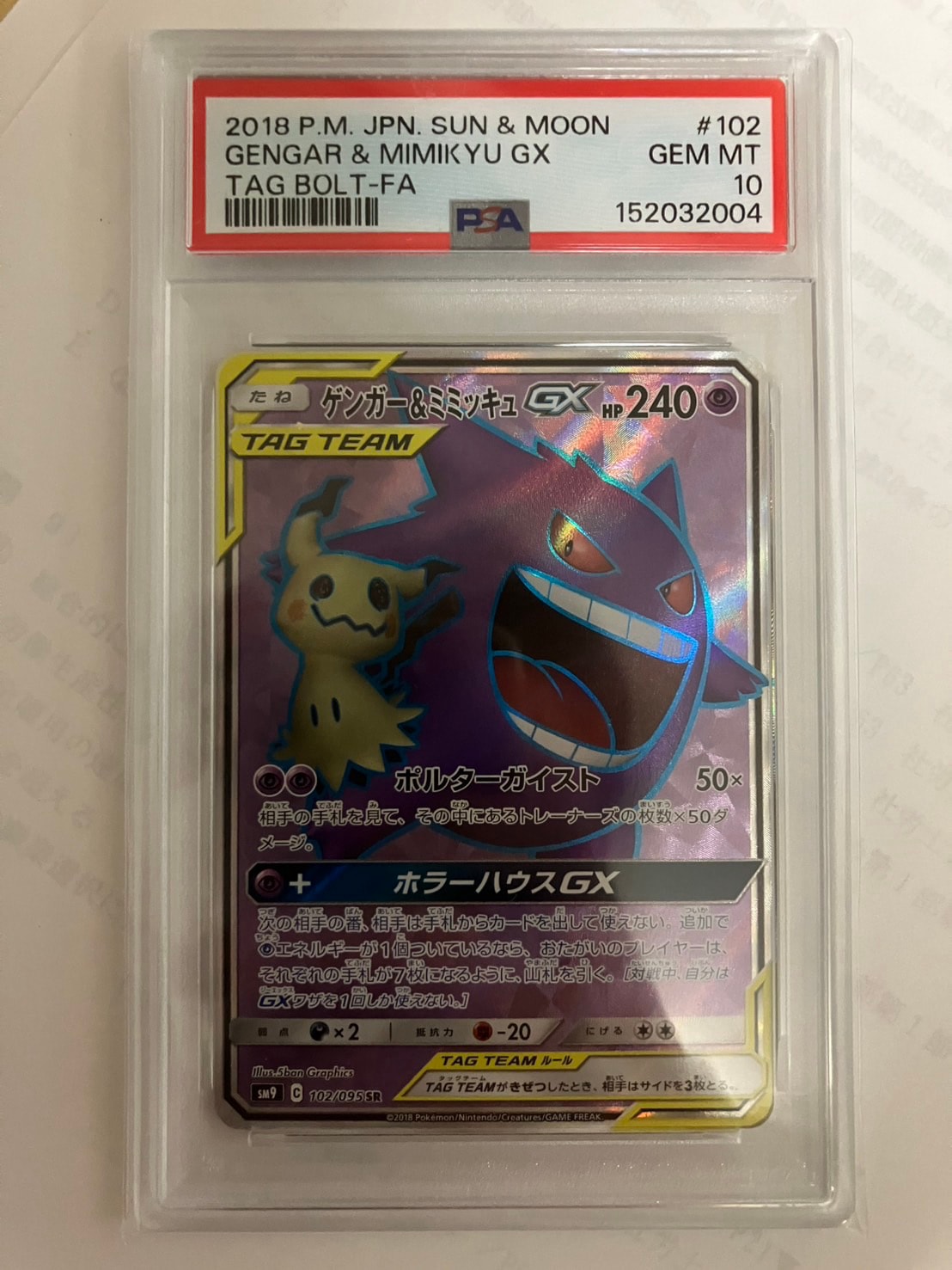 ゲンガー＆ミミッキュGX SR[SM9 102/095](拡張パック「タッグボルト