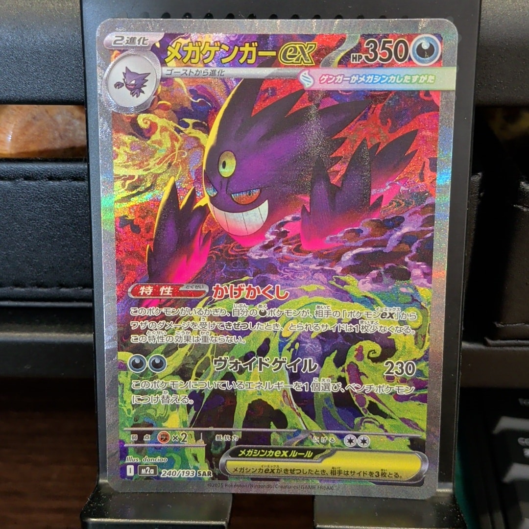 メガゲンガーex SAR [M2a 240/193](ハイクラスパック「MEGAドリームex