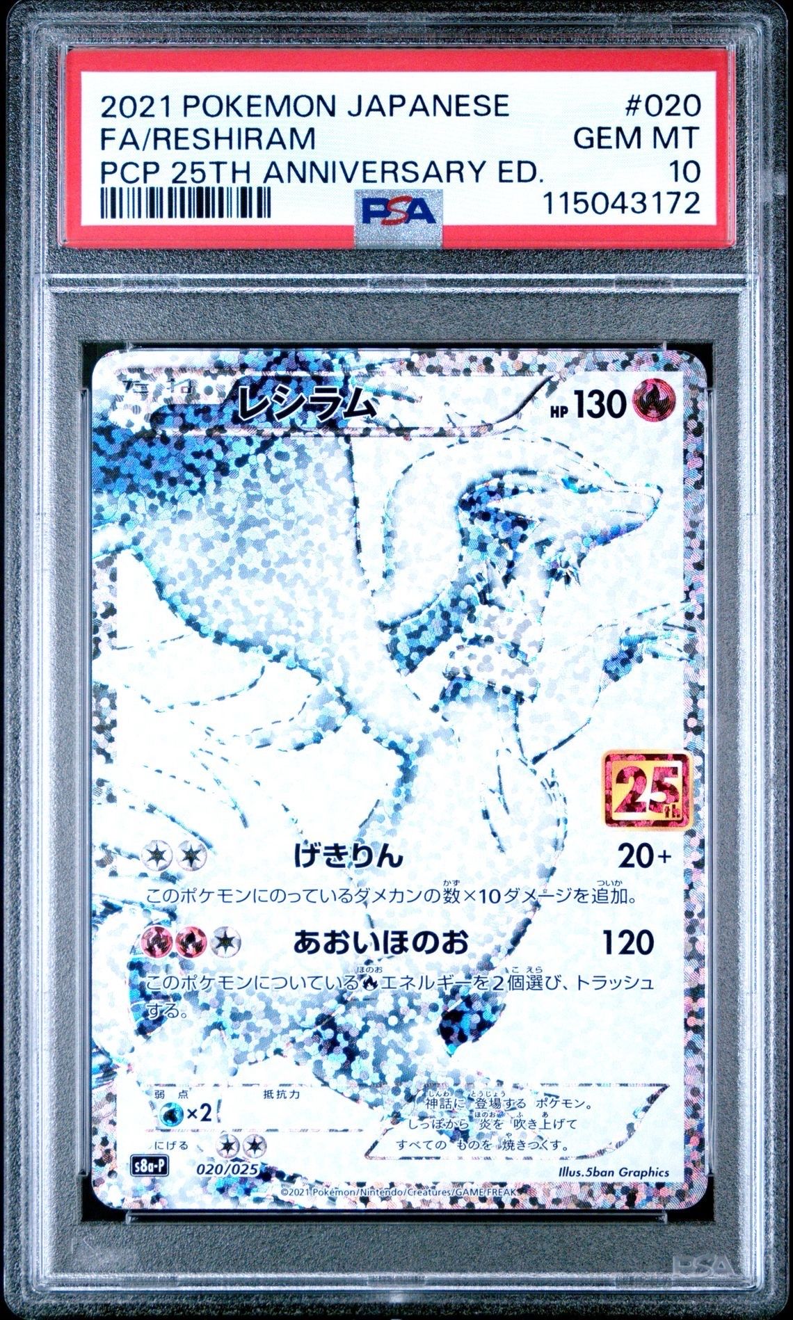 レシラム: プロモ[S8a-P 020/025](プロモカードパック 25th ANNIVERSARY edition) 