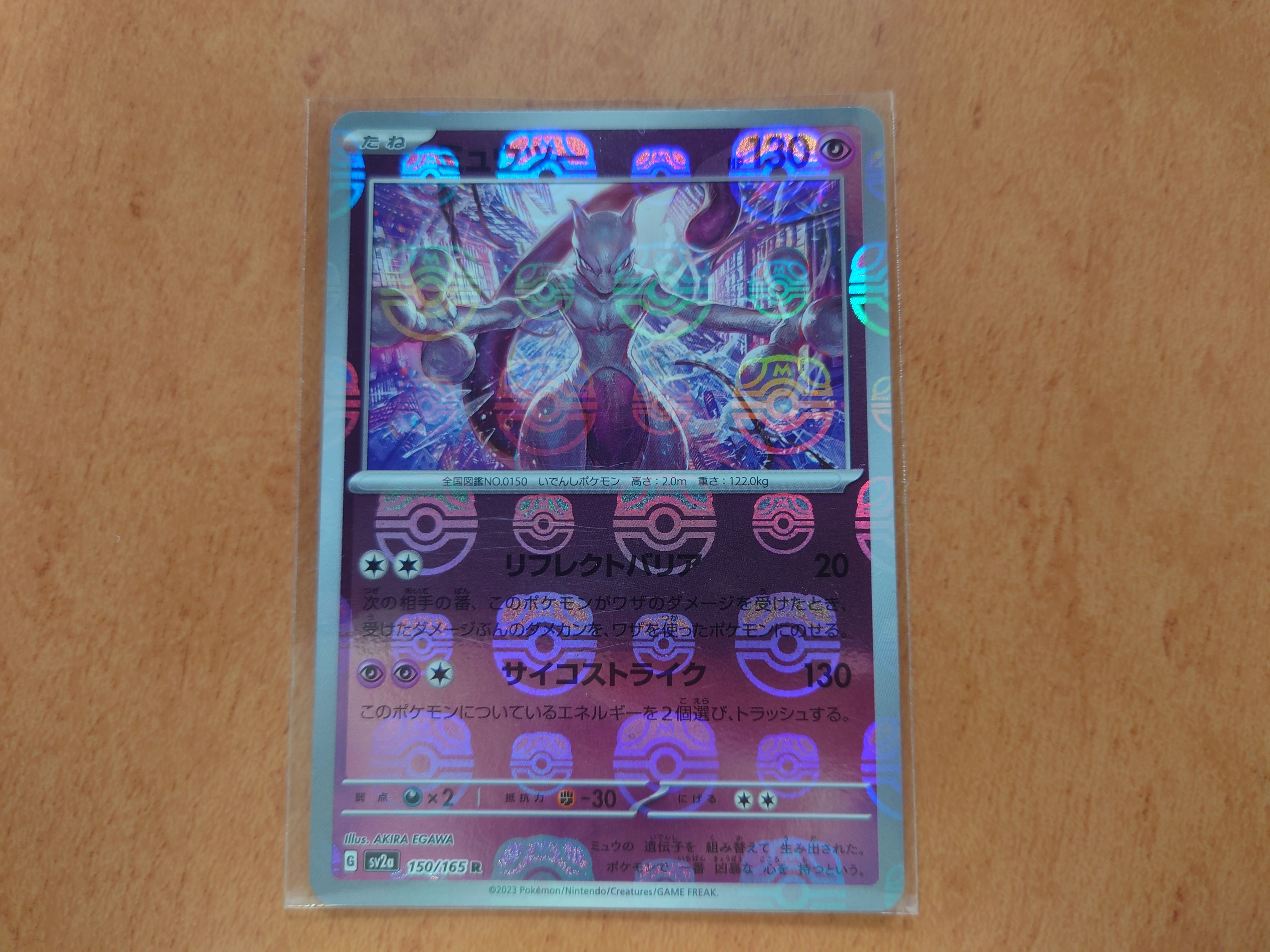 ミュウツー R: マスターボールミラー[SV2a 150/165](強化拡張パック「ポケモンカード151」)