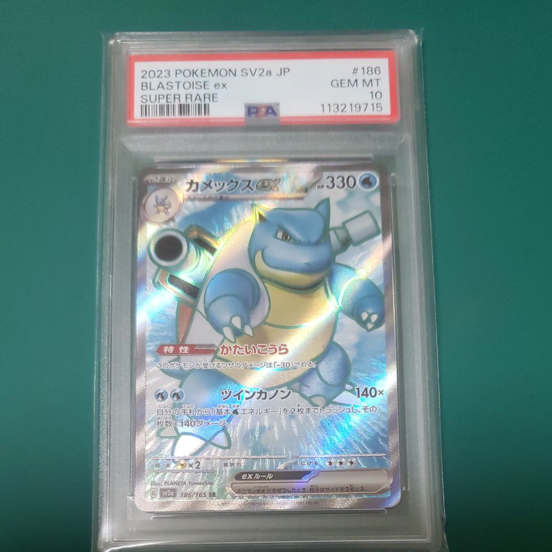 カメックスex SR[SV2a 186/165](強化拡張パック「ポケモンカード151」)